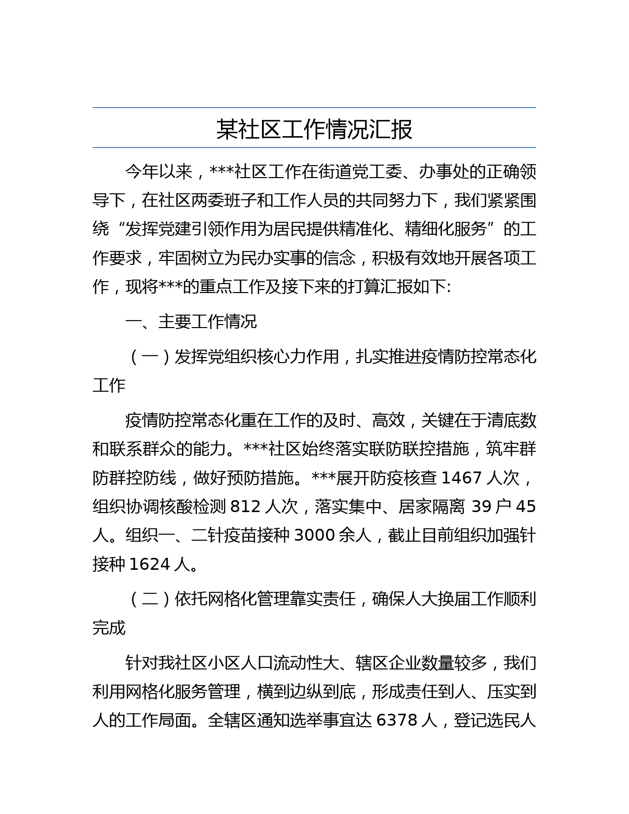 某社区工作情况汇报