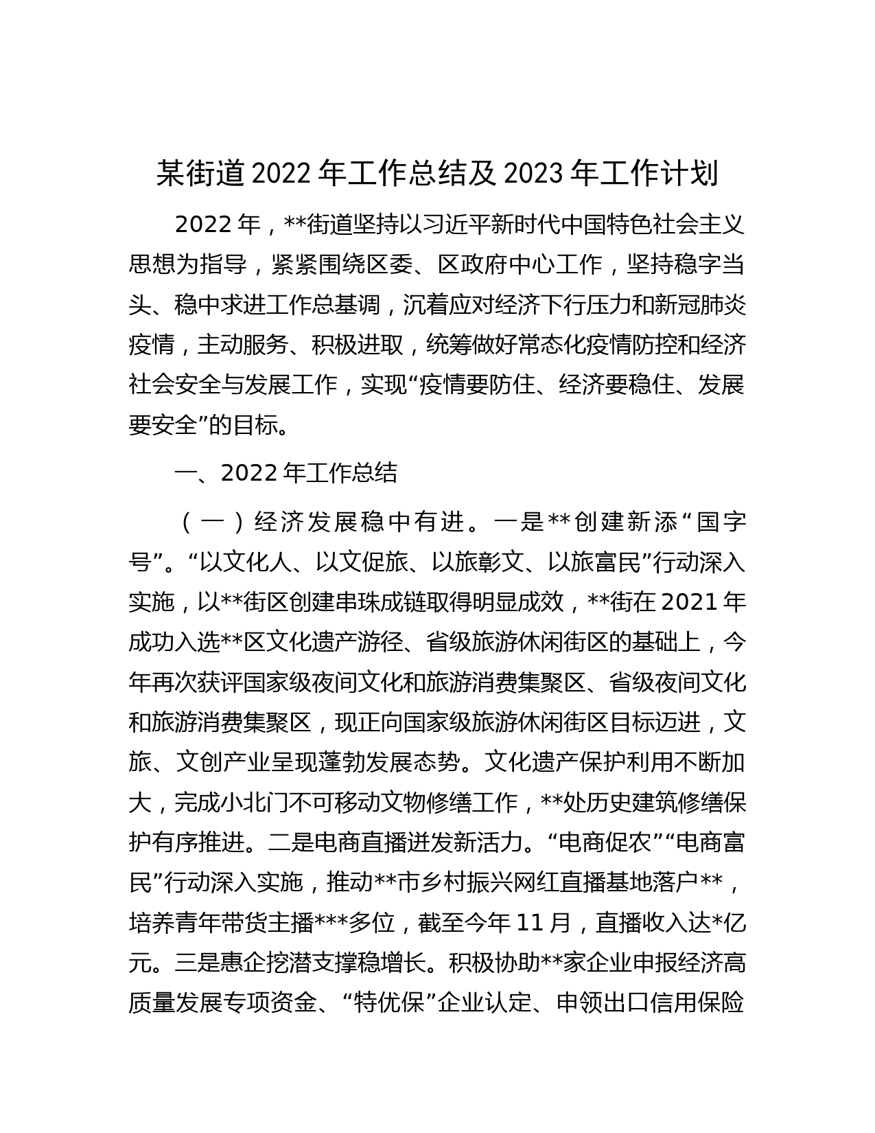 某街道2022年工作总结及2023年工作计划