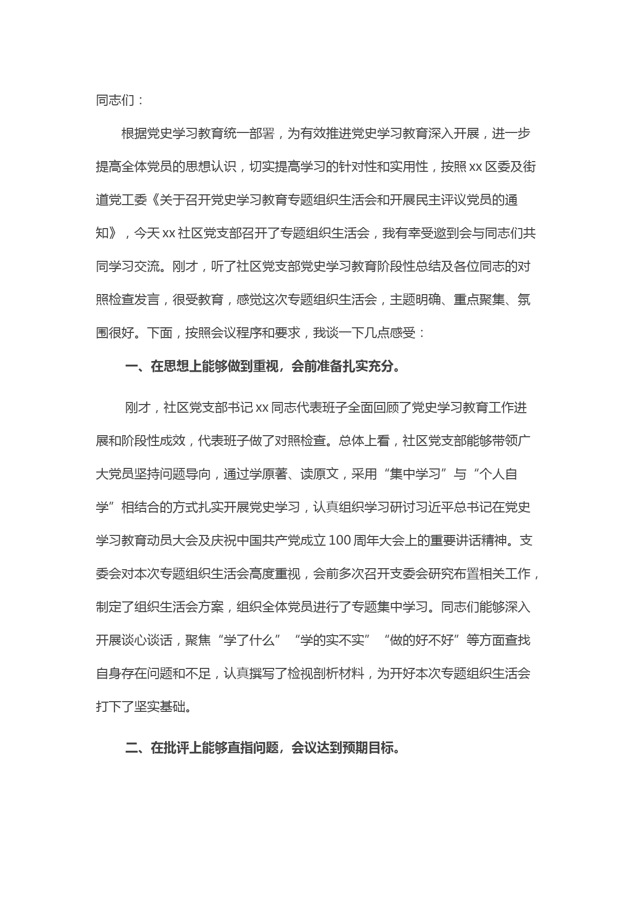 某街道党工委书记在社区党支部党史学习教育专题组织生活会上的点评讲话