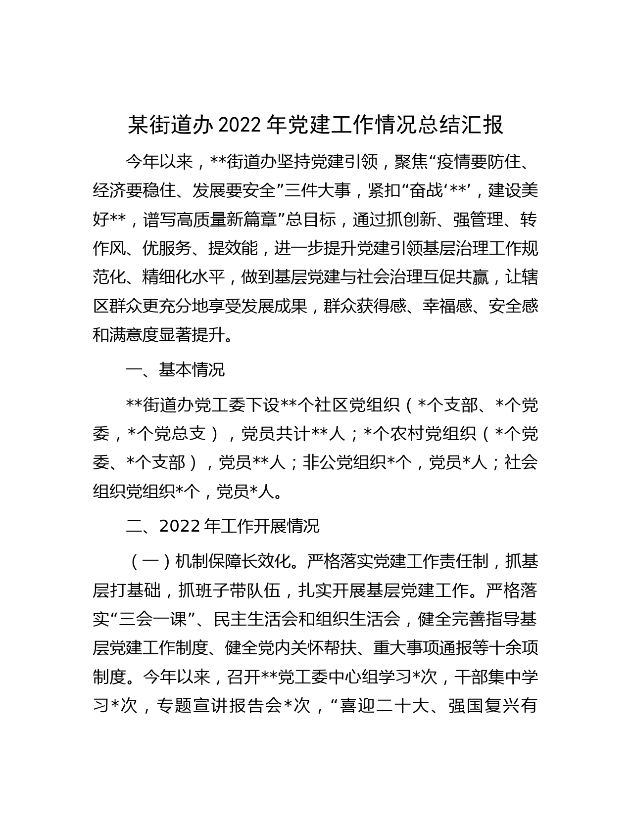 某街道办2022年党建工作情况总结汇报