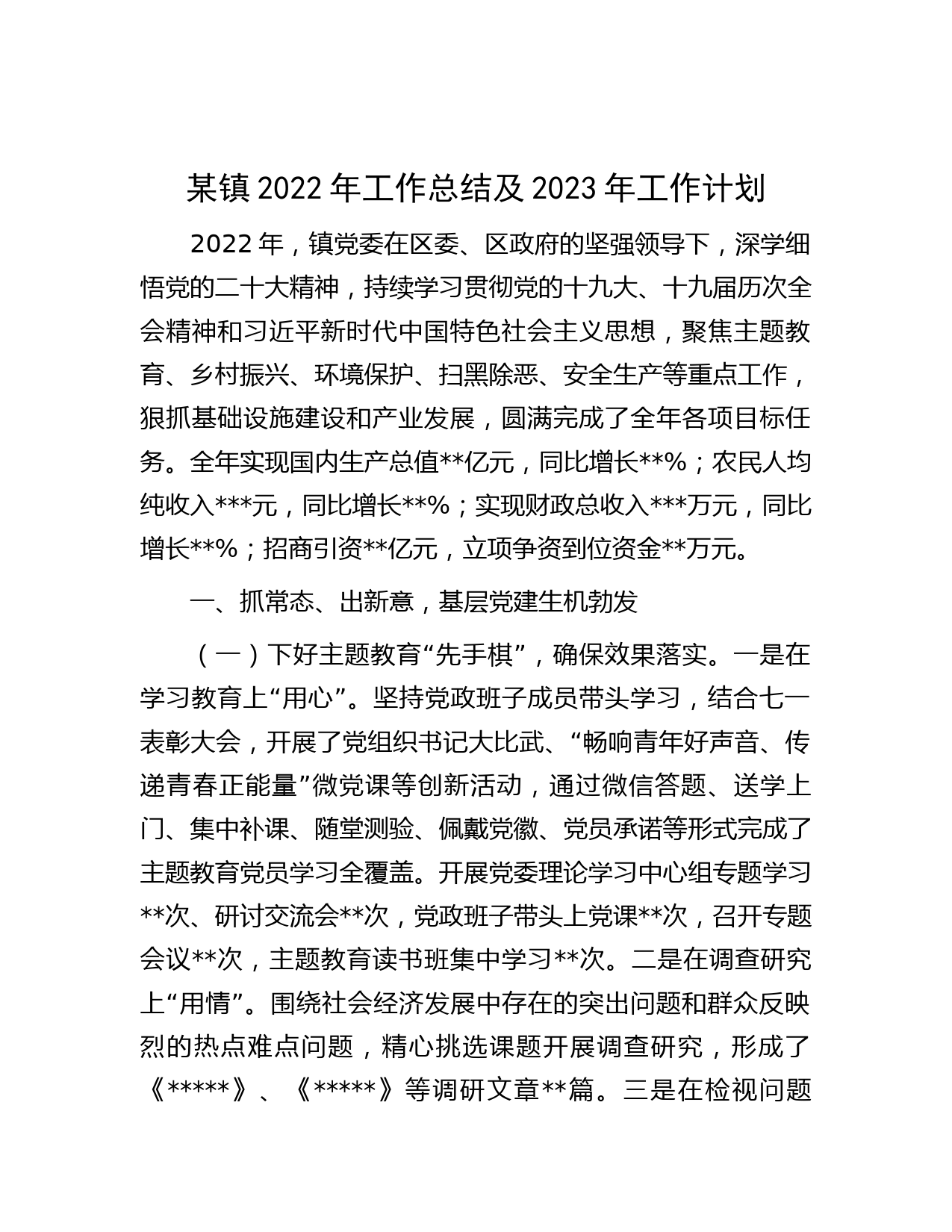 某镇2022年工作总结及2023年工作计划