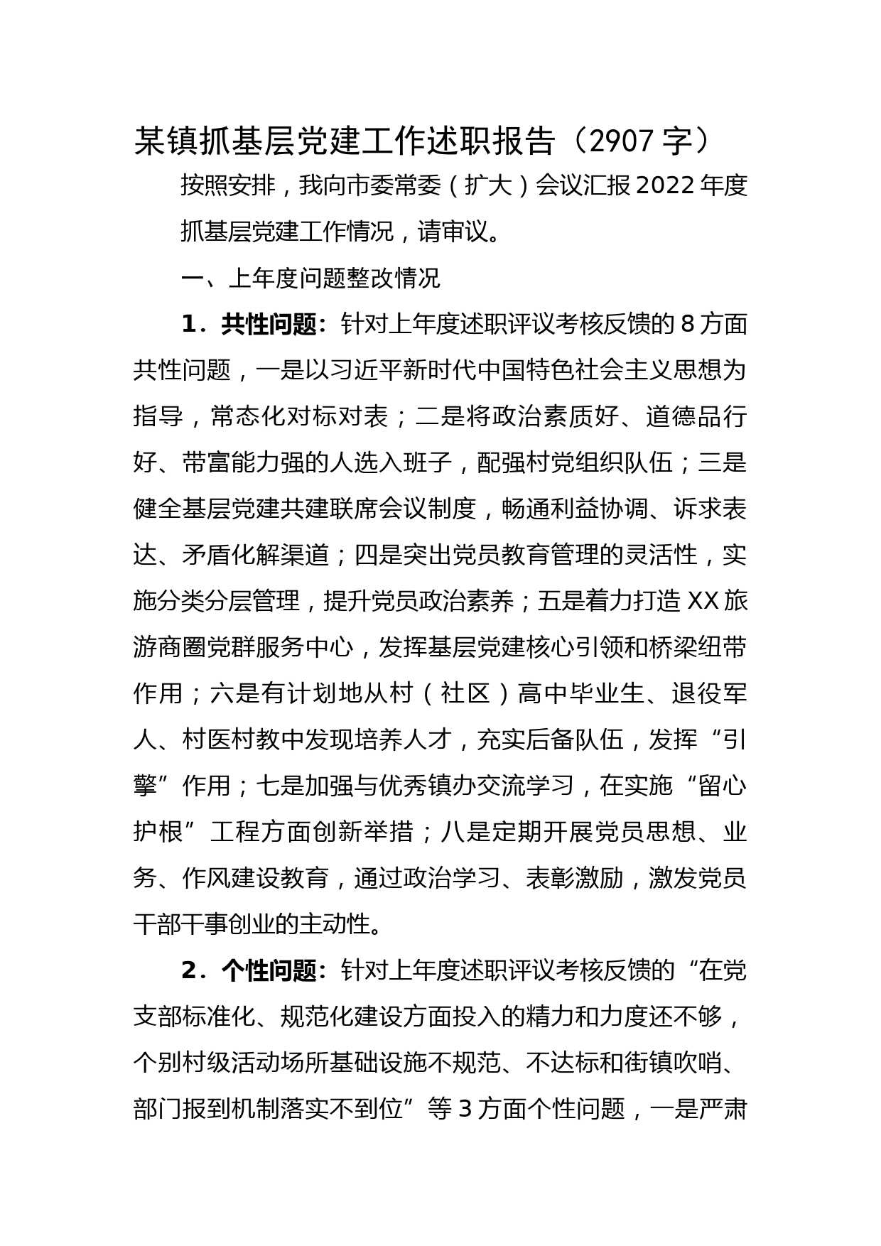 某镇抓基层党建工作述职报告