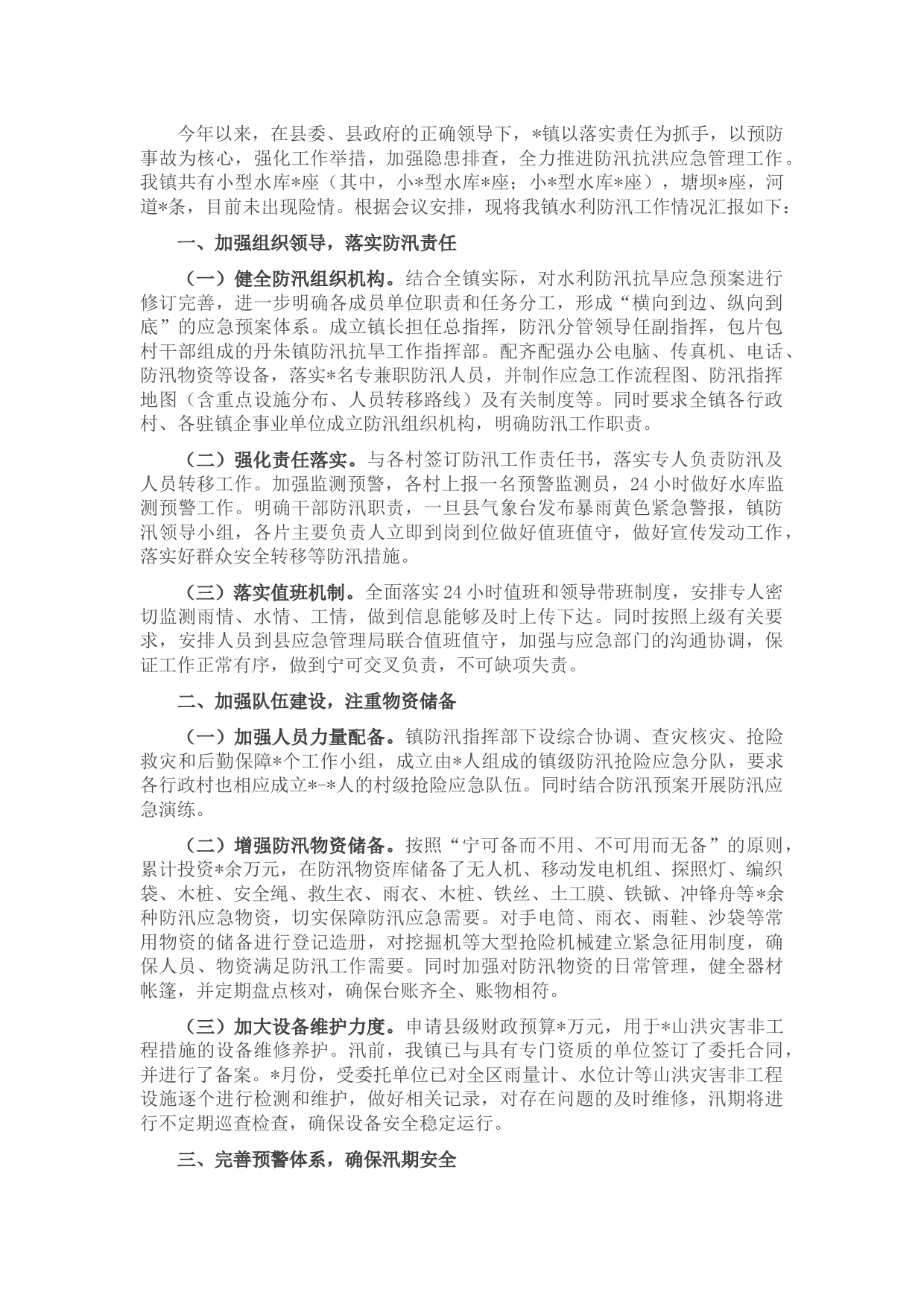 某镇水利防汛工作情况汇报