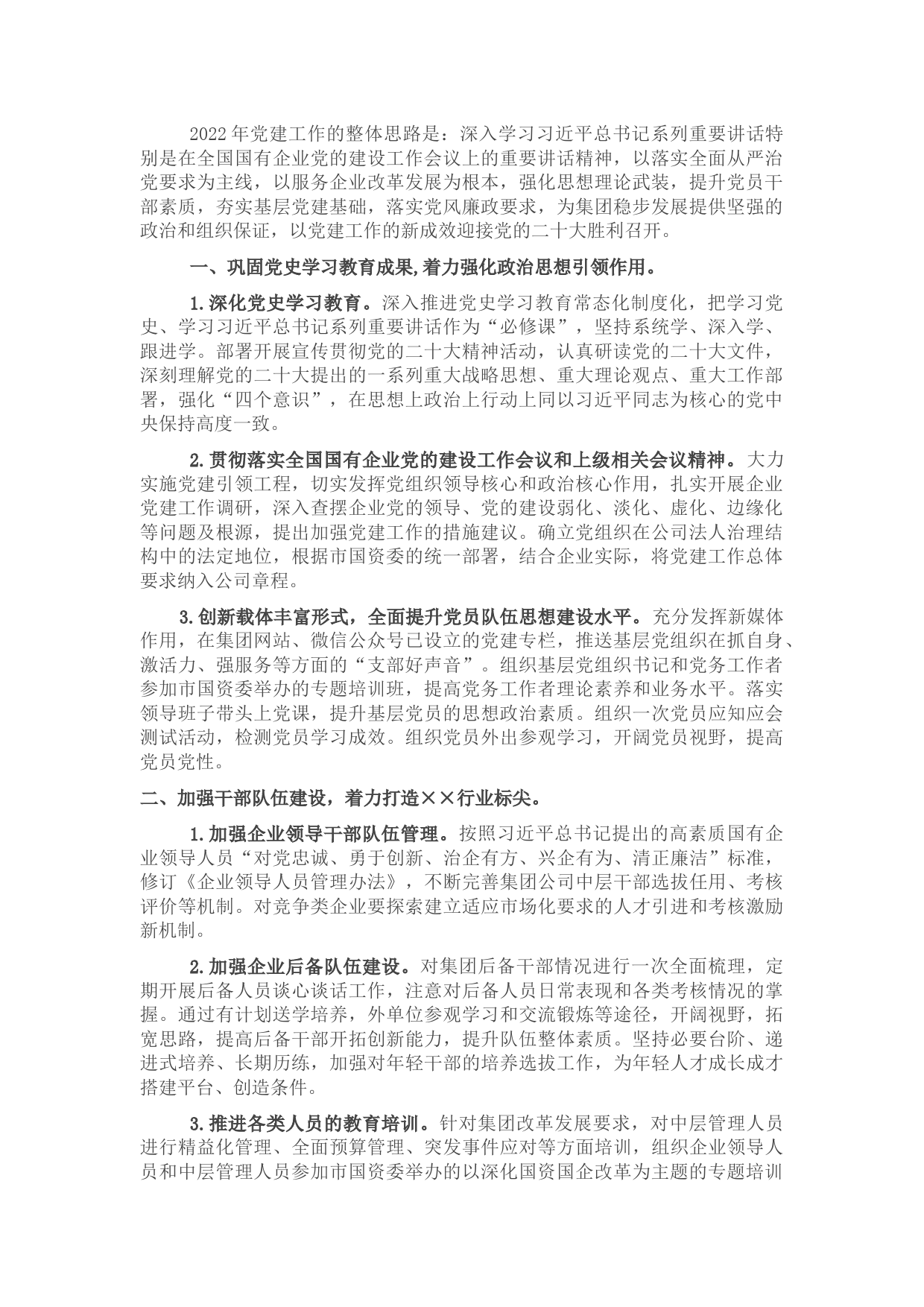 某集团公司2022年党建与党风廉政建设工作要点