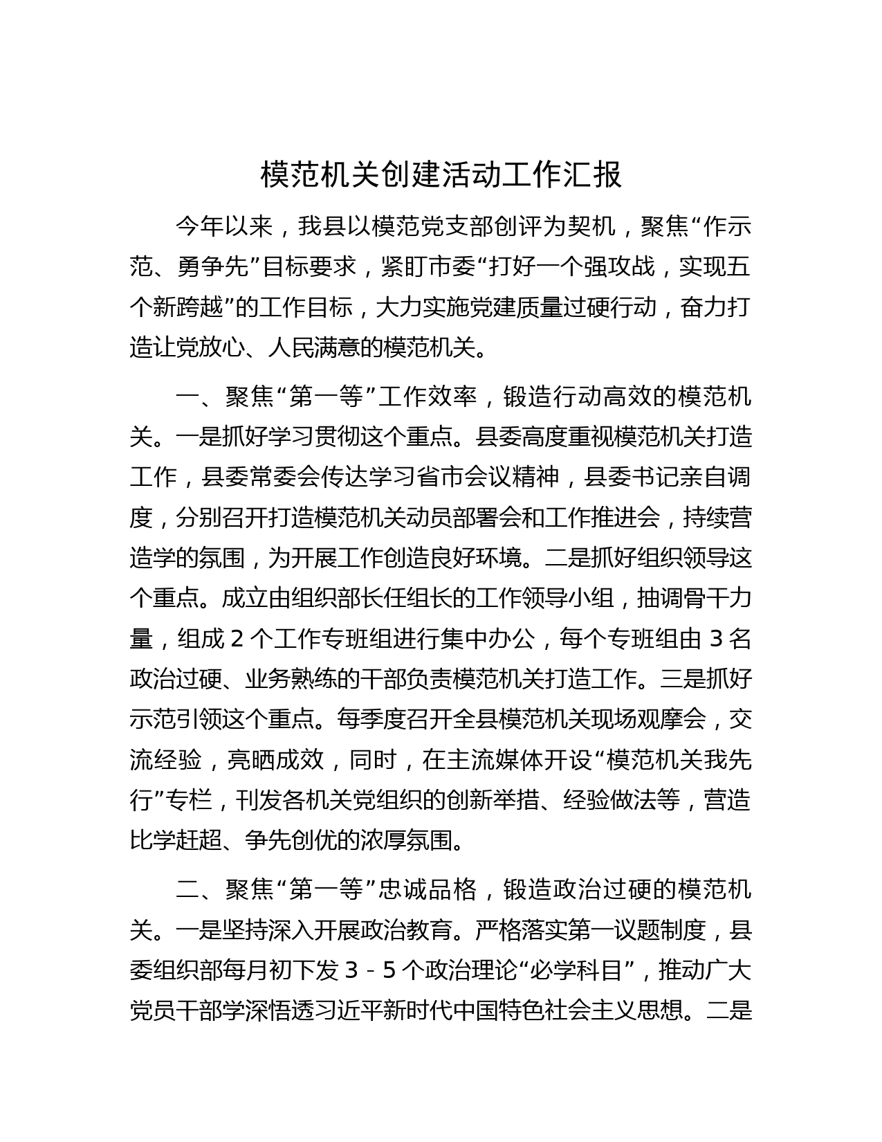 模范机关创建活动工作汇报