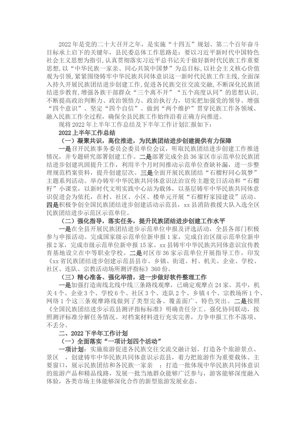 民宗局2022年上半年工作总结和下半年工作计划