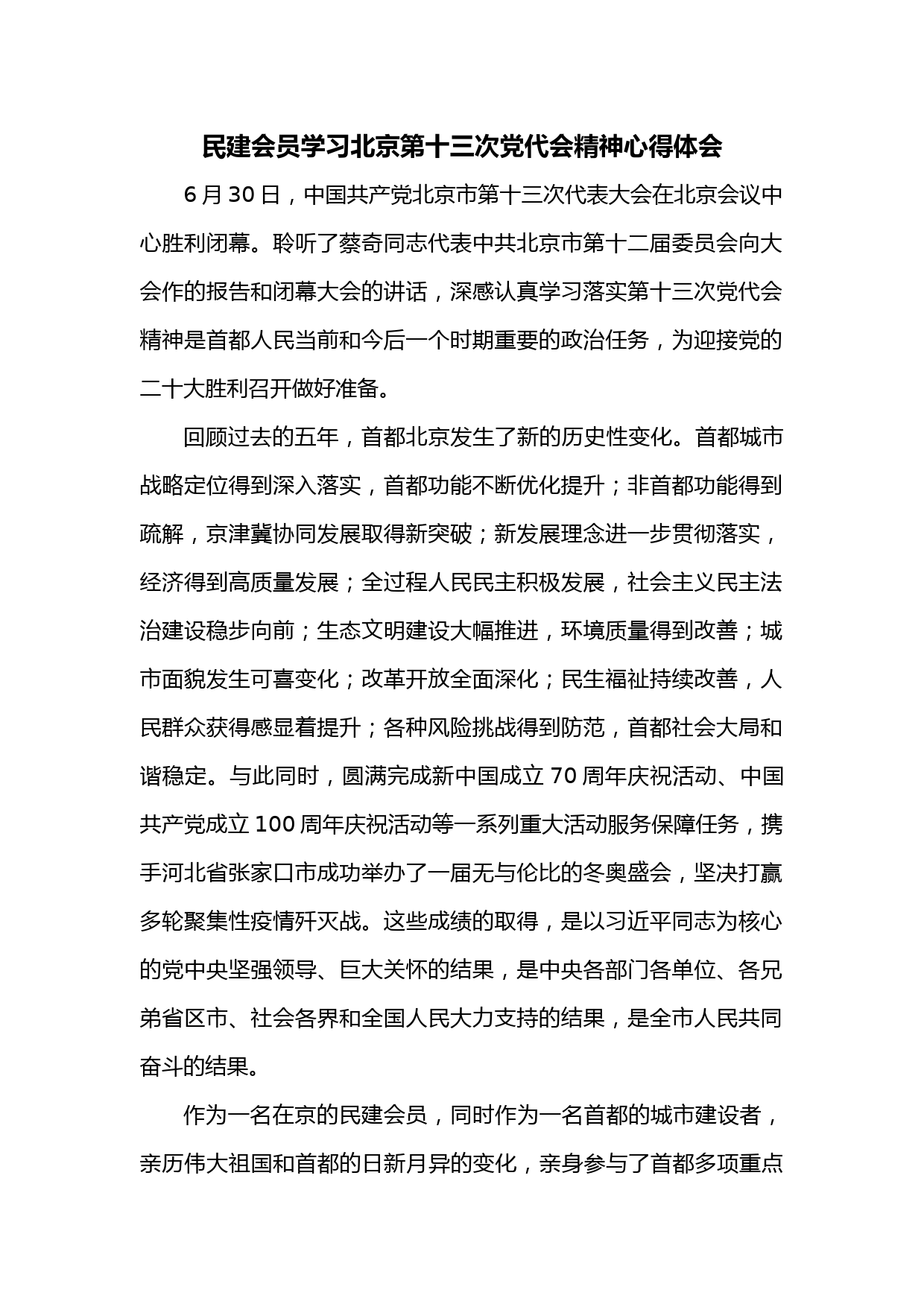 民建会员学习北京第十三次党代会精神心得体会