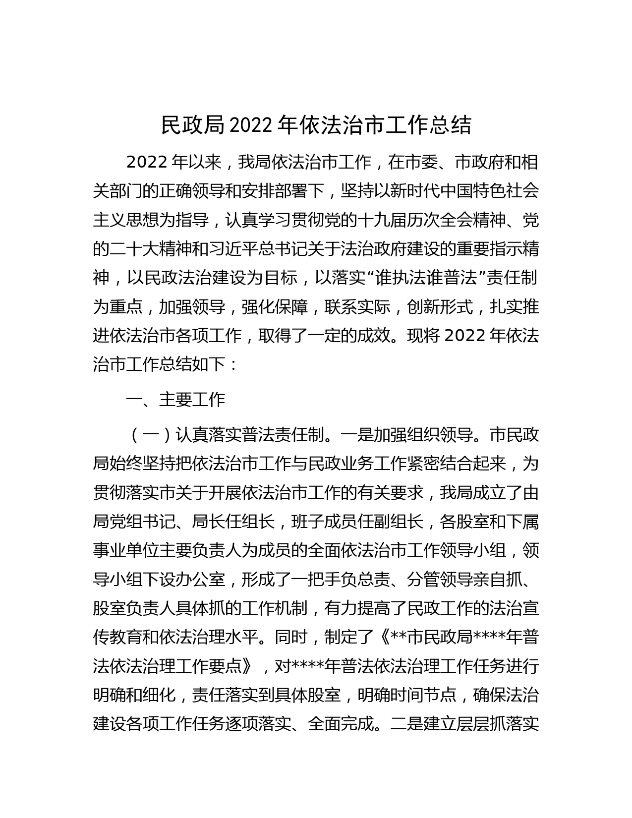 民政局2022年依法治市工作总结