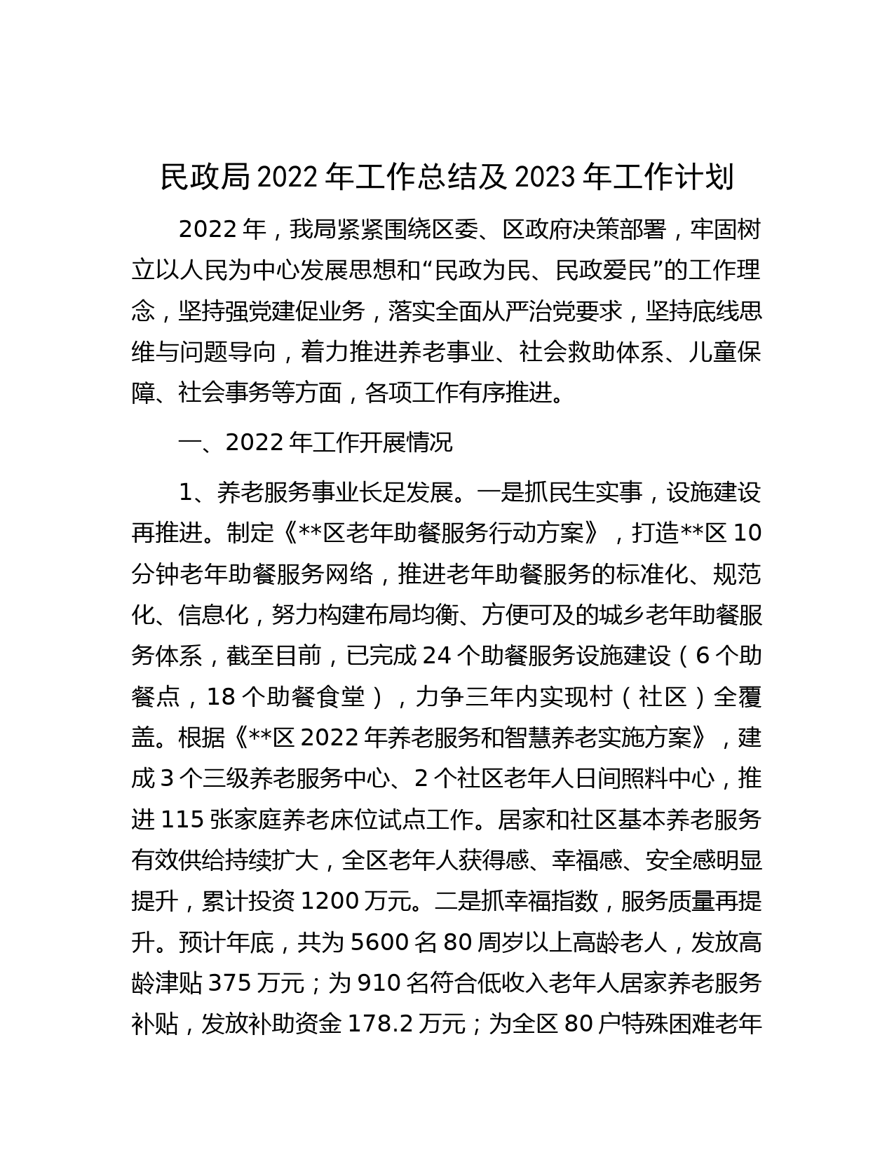 民政局2022年工作总结及2023年工作计划