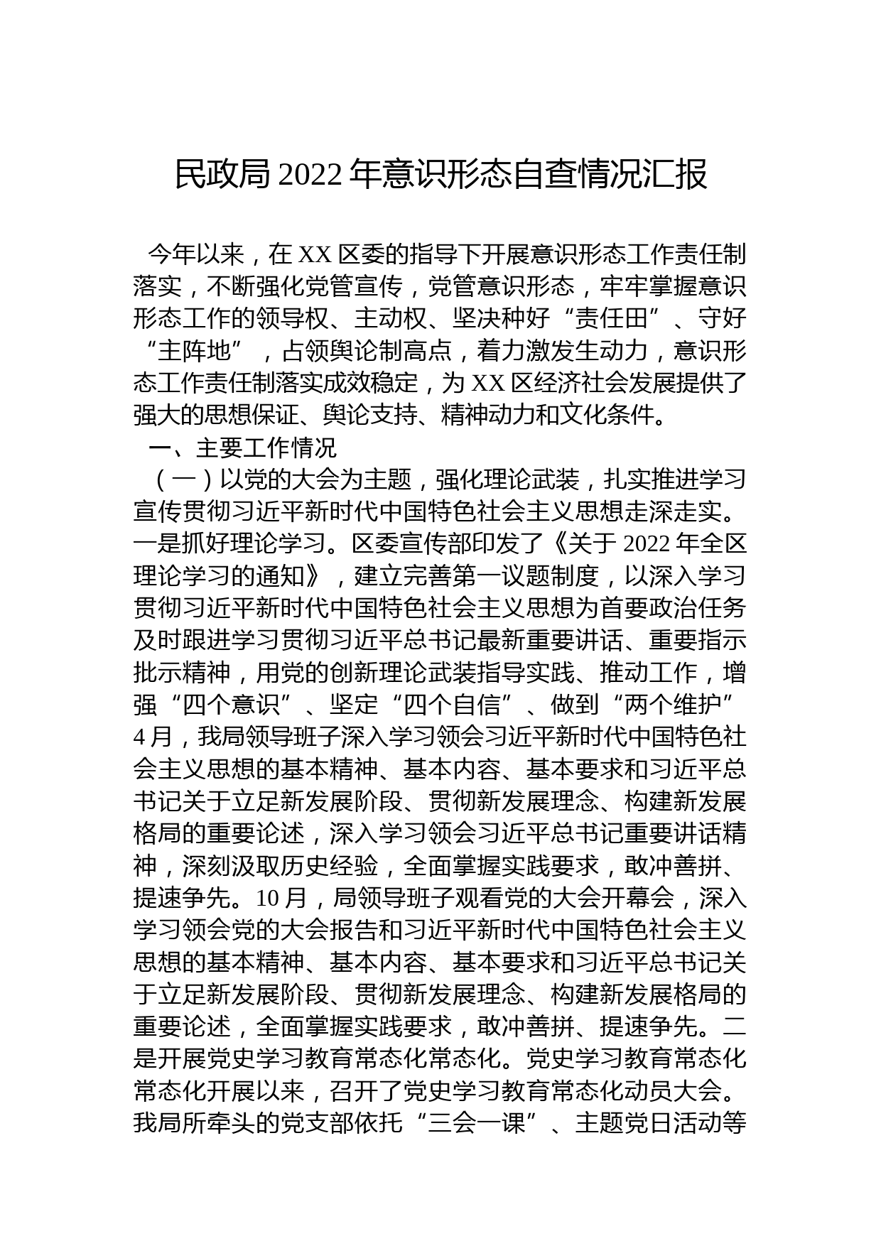 民政局2022年意识形态自查情况汇报