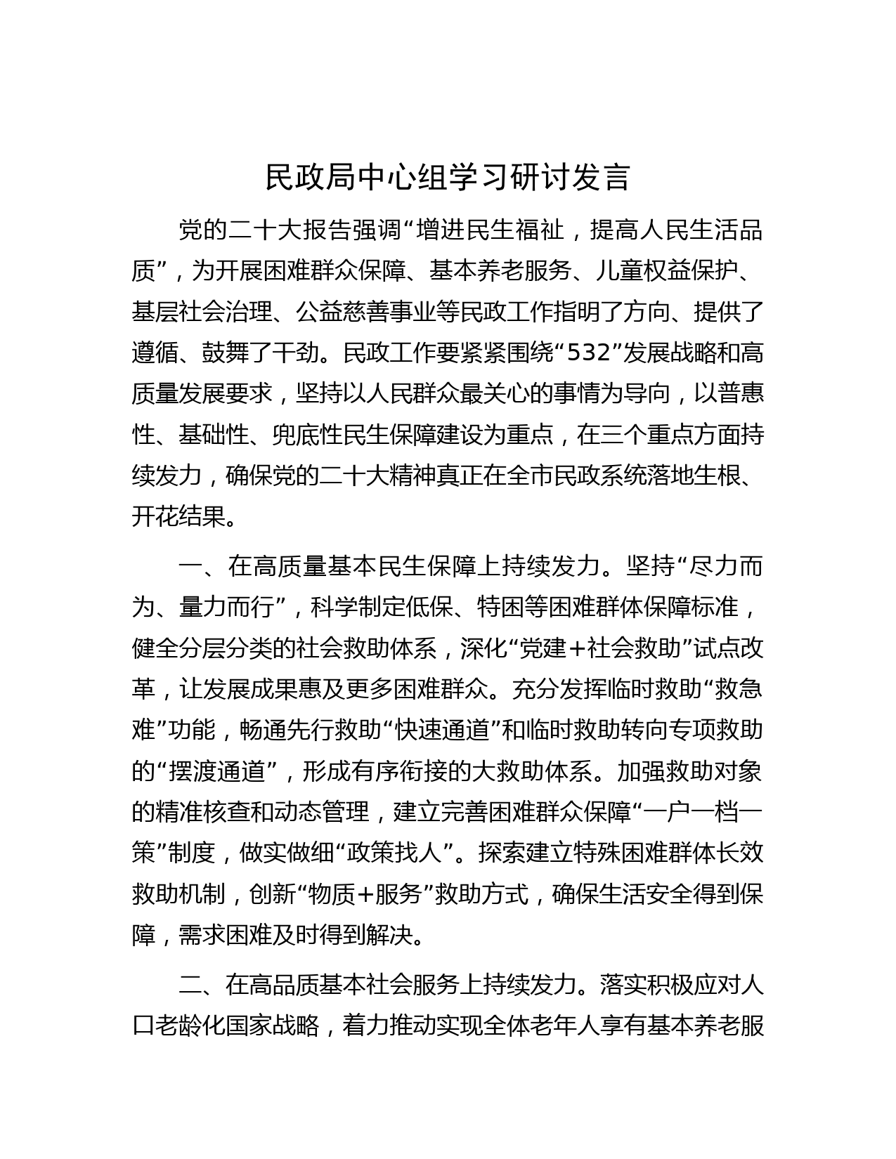 民政局中心组学习研讨发言