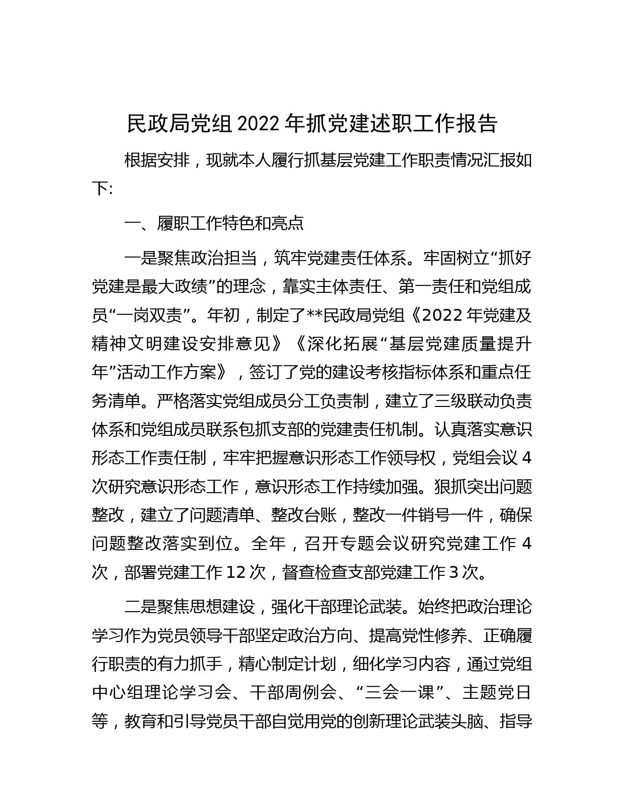 民政局党组2022年抓党建述职工作报告