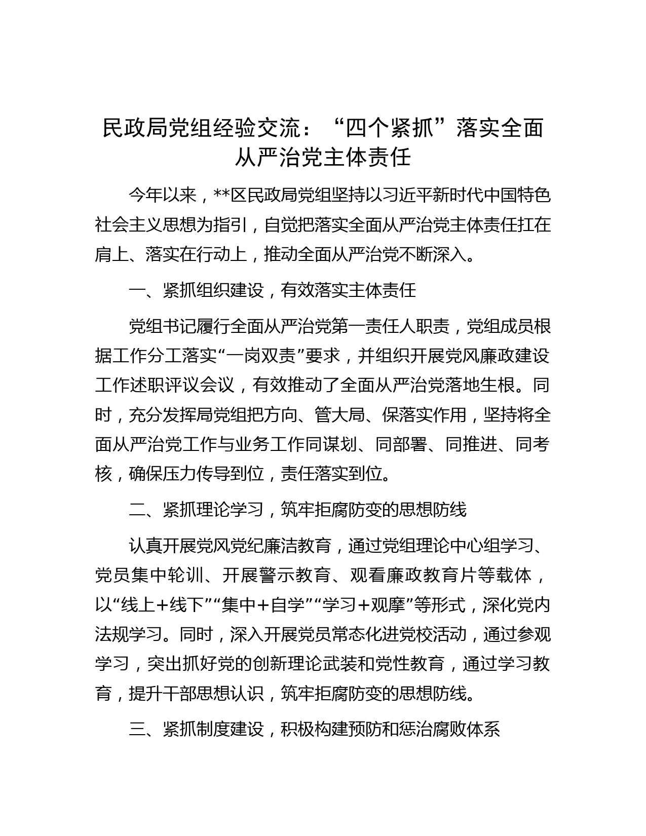 民政局党组经验交流：“四个紧抓”落实全面从严治党主体责任