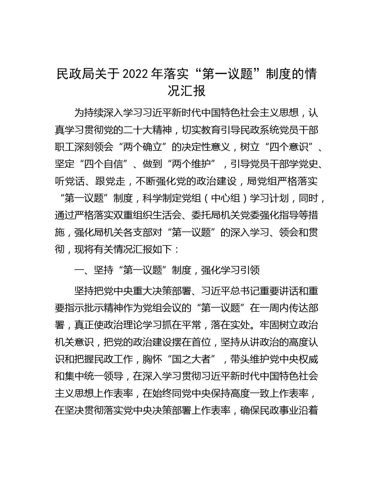 民政局关于2022年落实“第一议题”制度的情况汇报