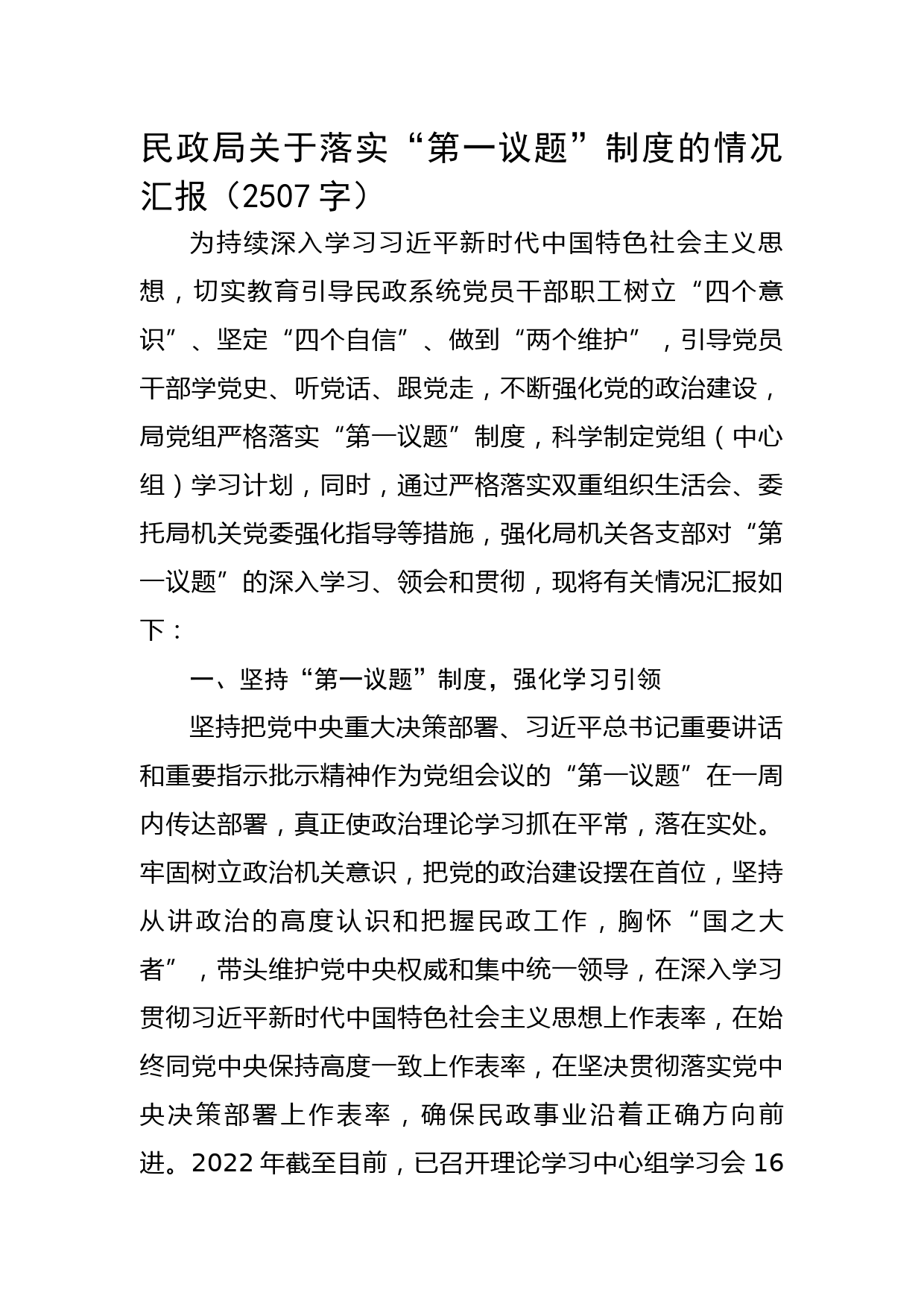 民政局关于落实“第一议题”制度的情况汇报