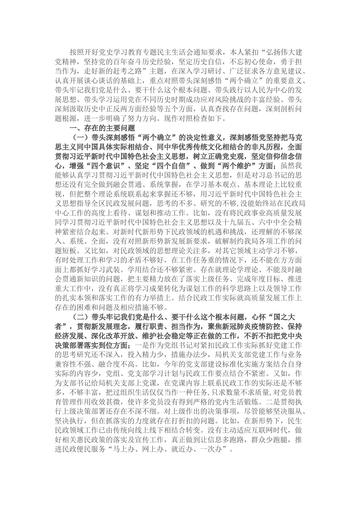 民政局局长党史学习教育专题民主生活会“五个带头”对照检查材料