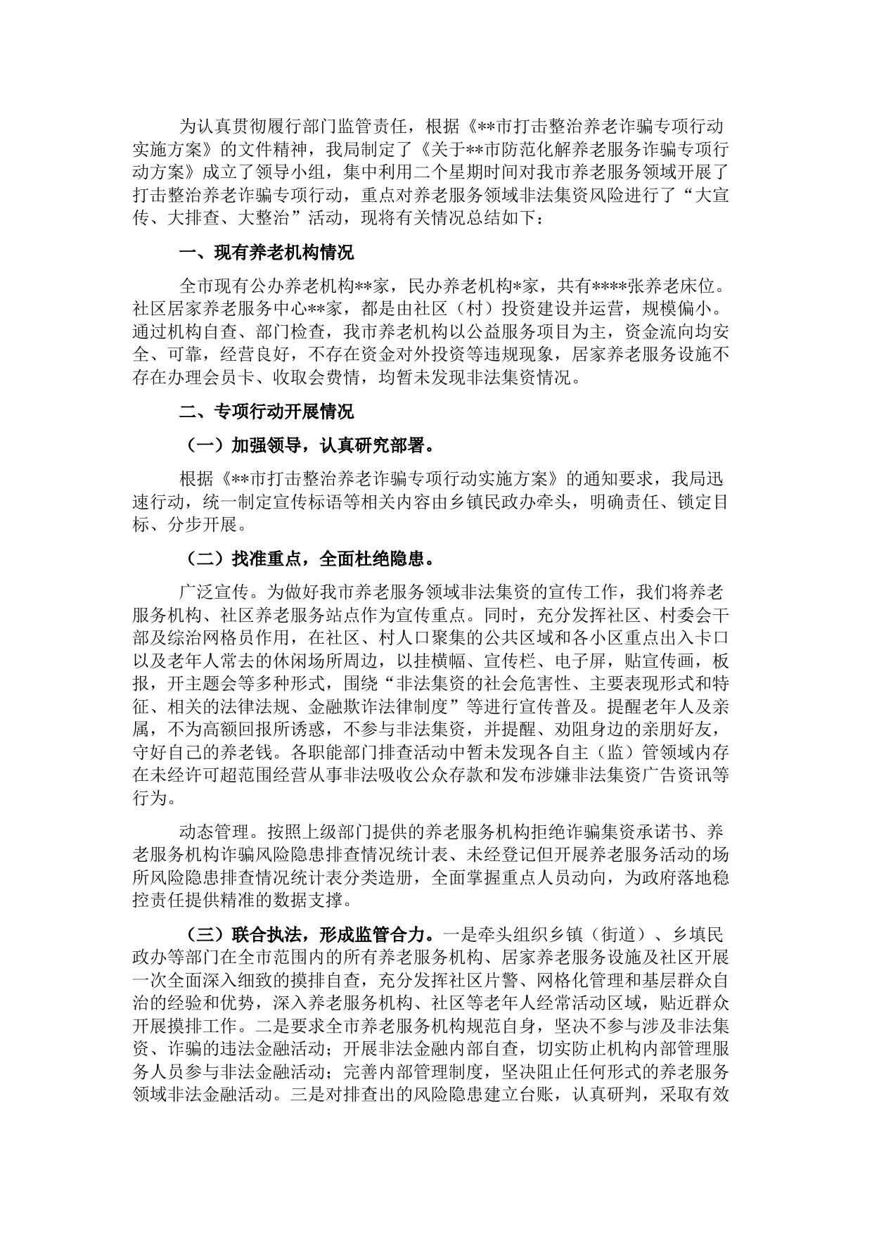 民政局打击整治养老诈骗专项行动工作总结