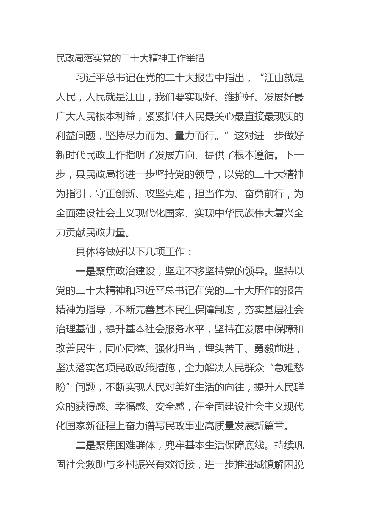 民政局落实二十大精神工作举措