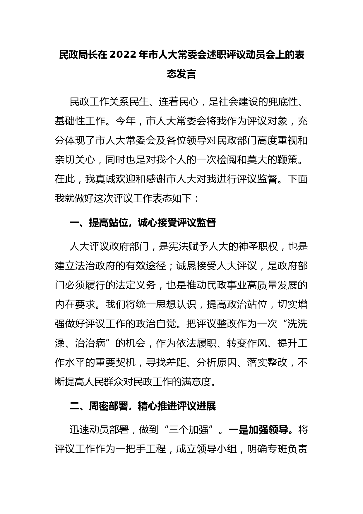 民政局长在2022年市人大常委会述职评议动员会上的表态发言