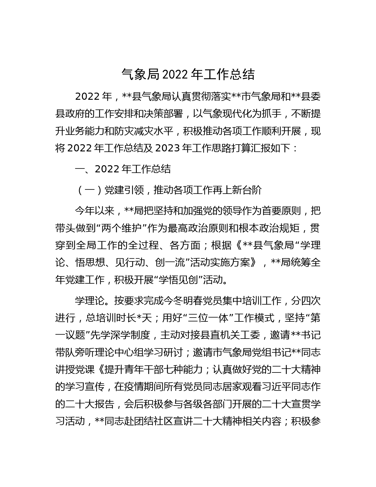 气象局2022年工作总结