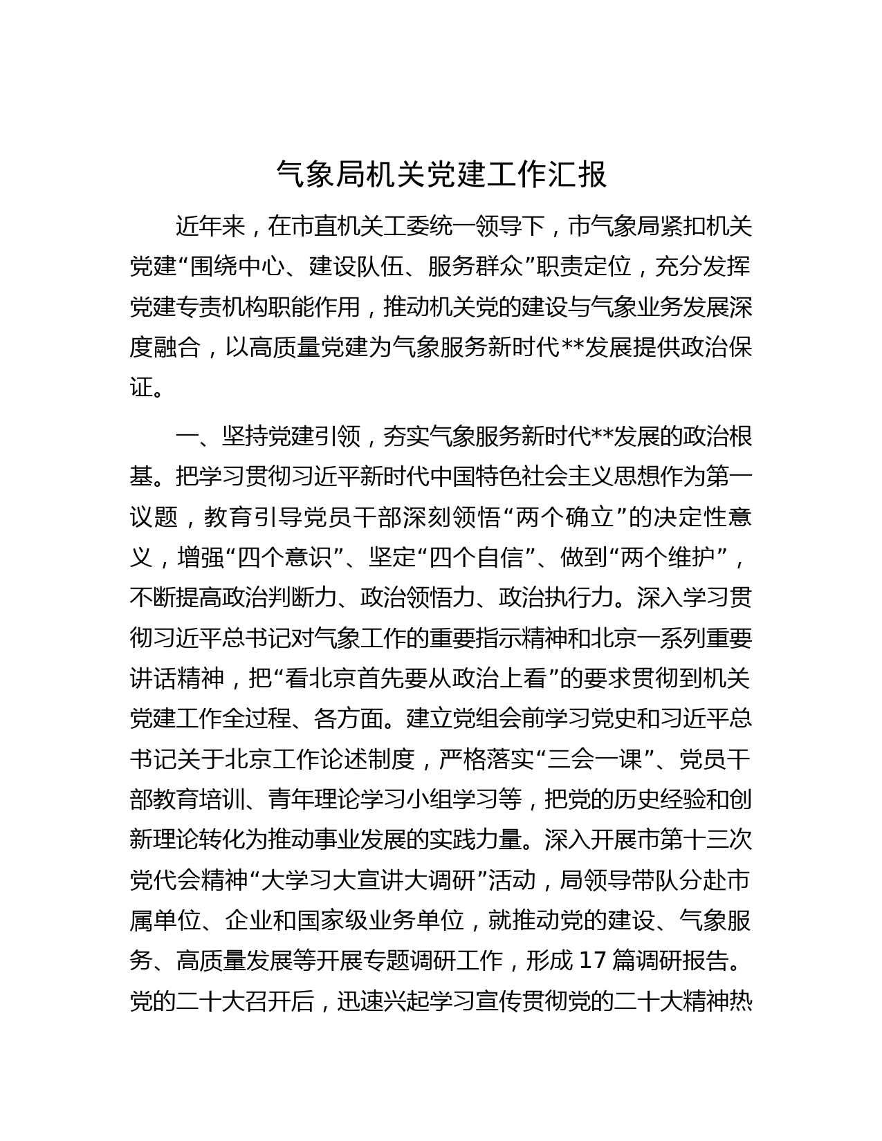 气象局机关党建工作汇报