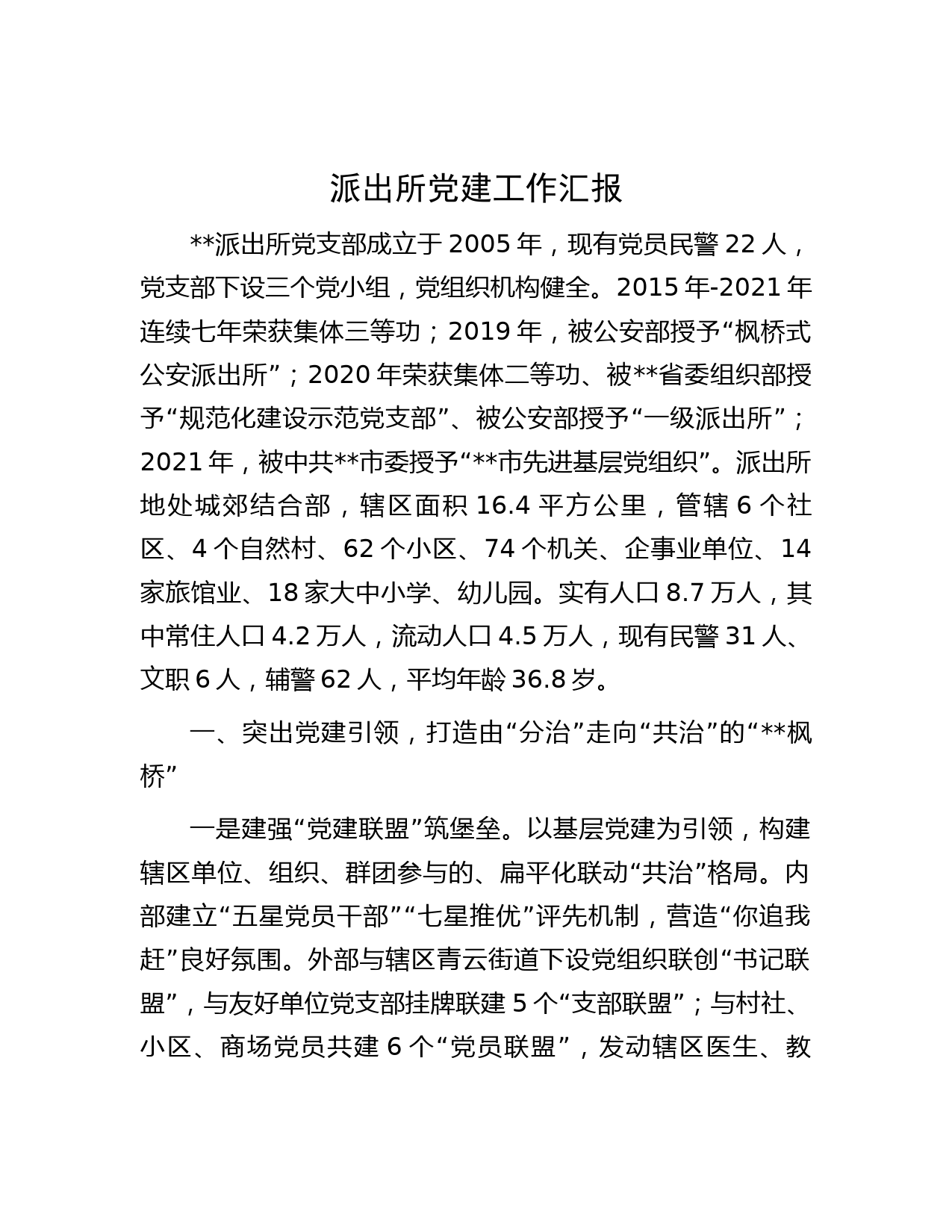 派出所党建工作汇报