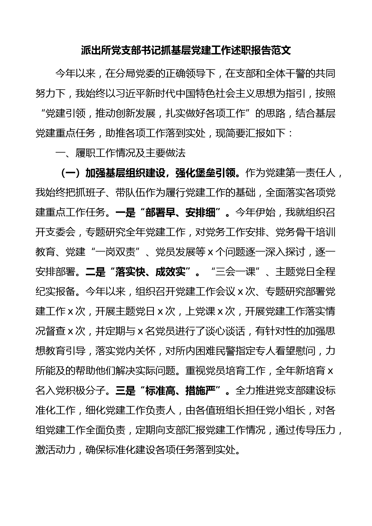 派出所党支部书记抓基层党建工作述职报告范文