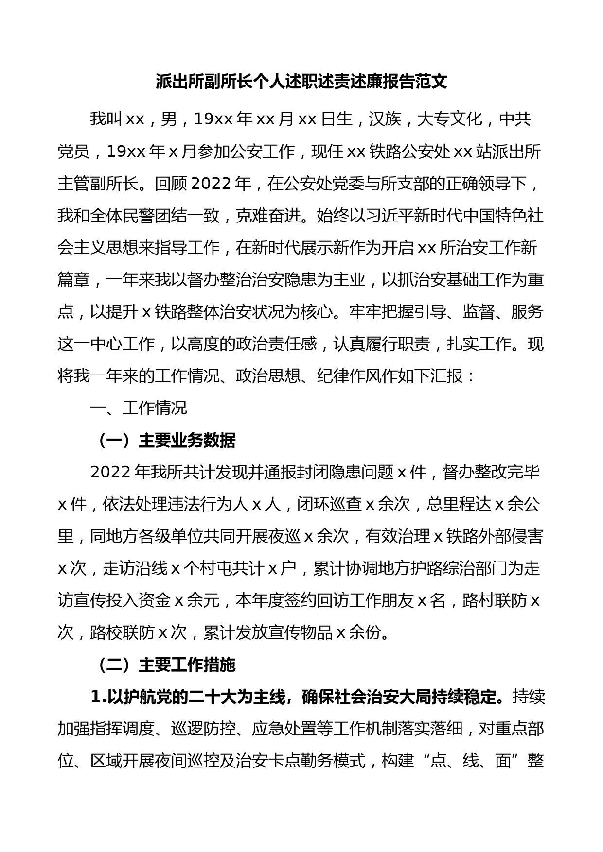 派出所副所长个人述职述责述廉报告范文公安局工作思想纪律作风不足