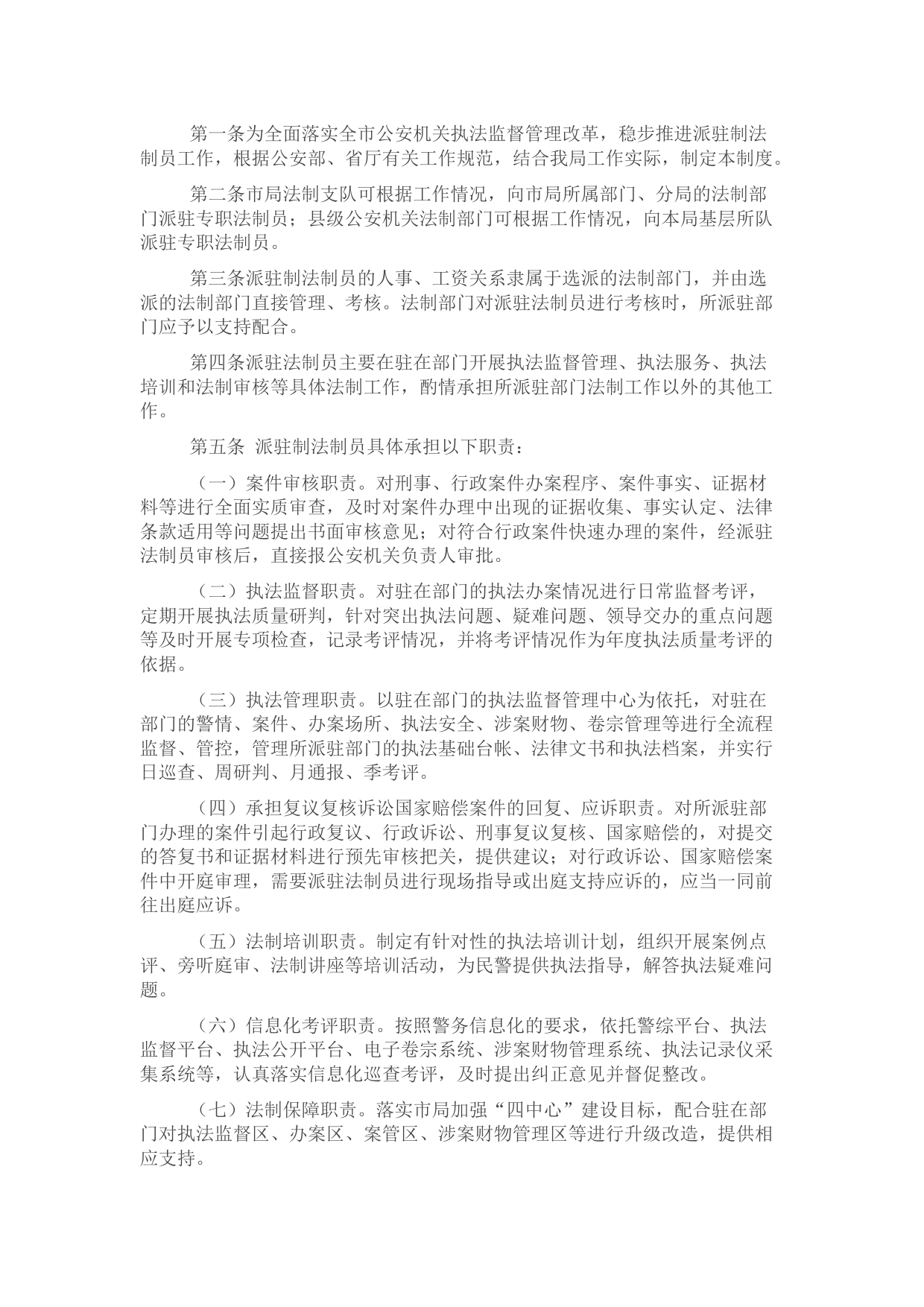 派驻制法制员管理办法（公安局）