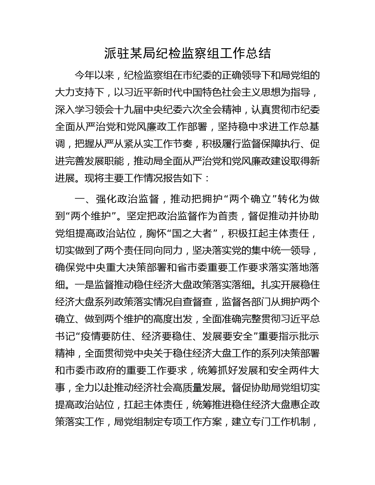 派驻某局纪检监察组工作总结