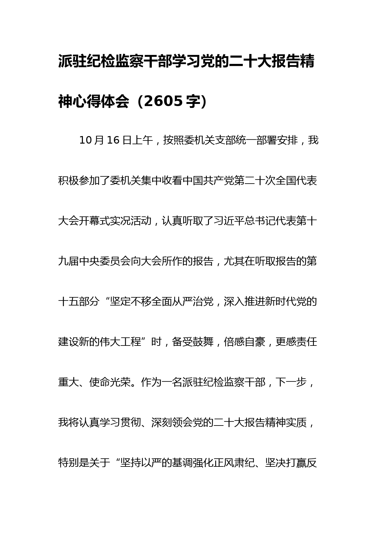 派驻纪检监察干部学习党的二十大报告精神心得体会