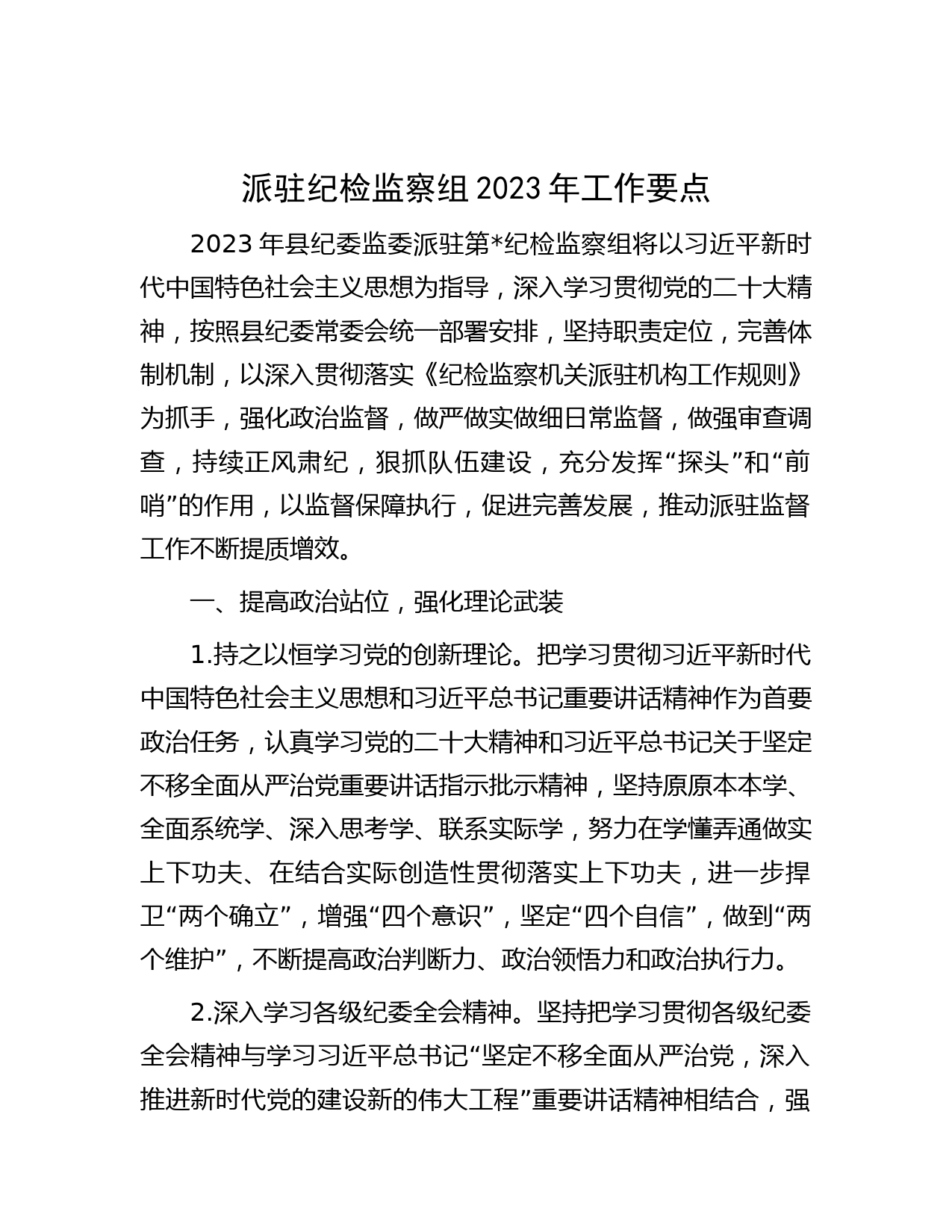 派驻纪检监察组2023年工作要点