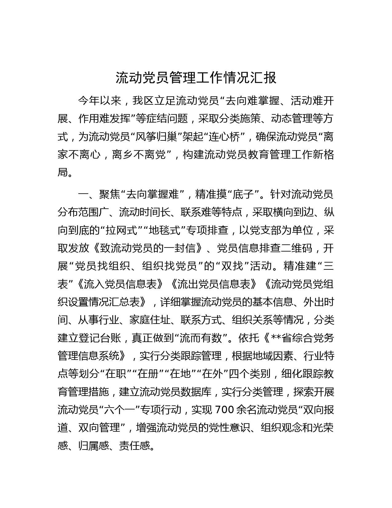流动党员管理工作情况汇报