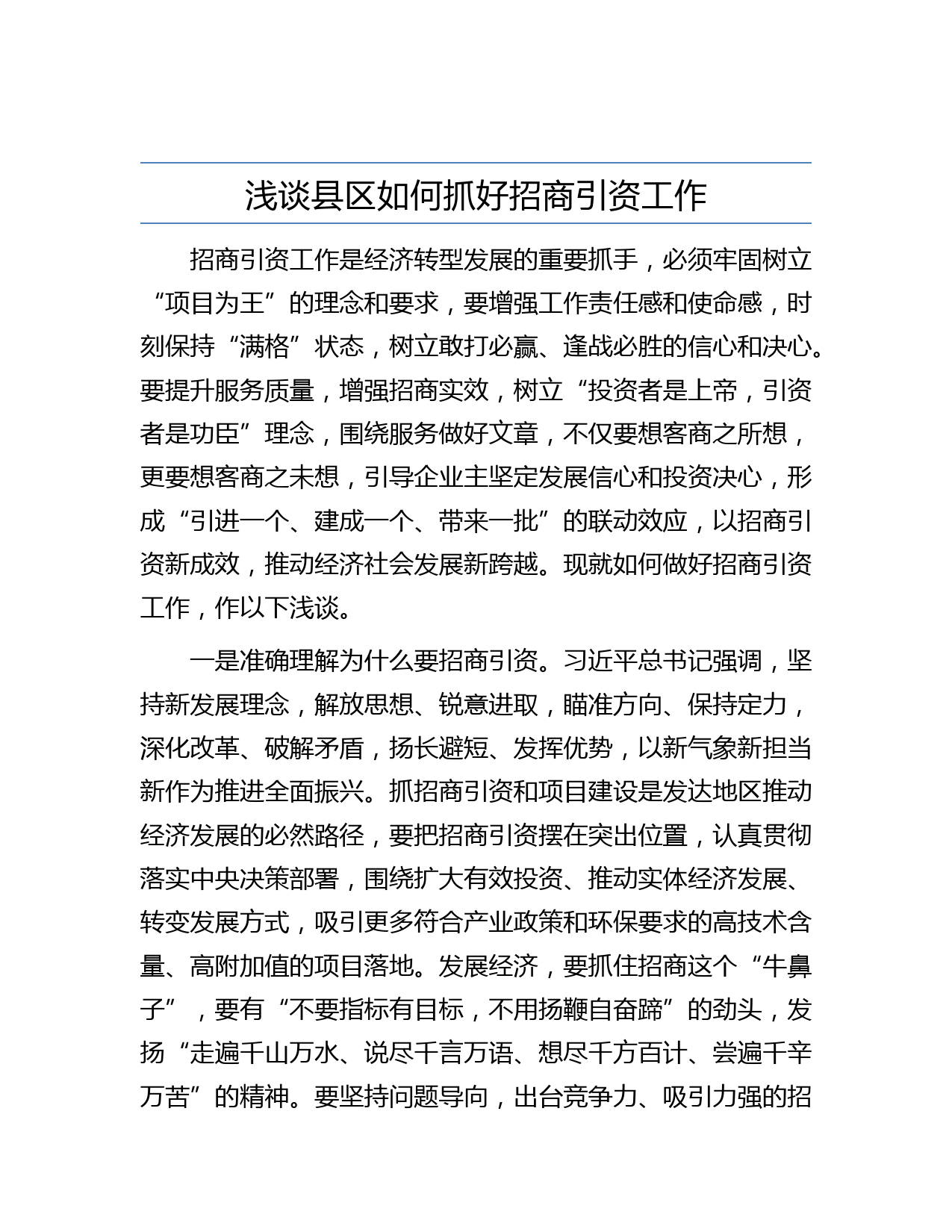 浅谈县区如何抓好招商引资工作