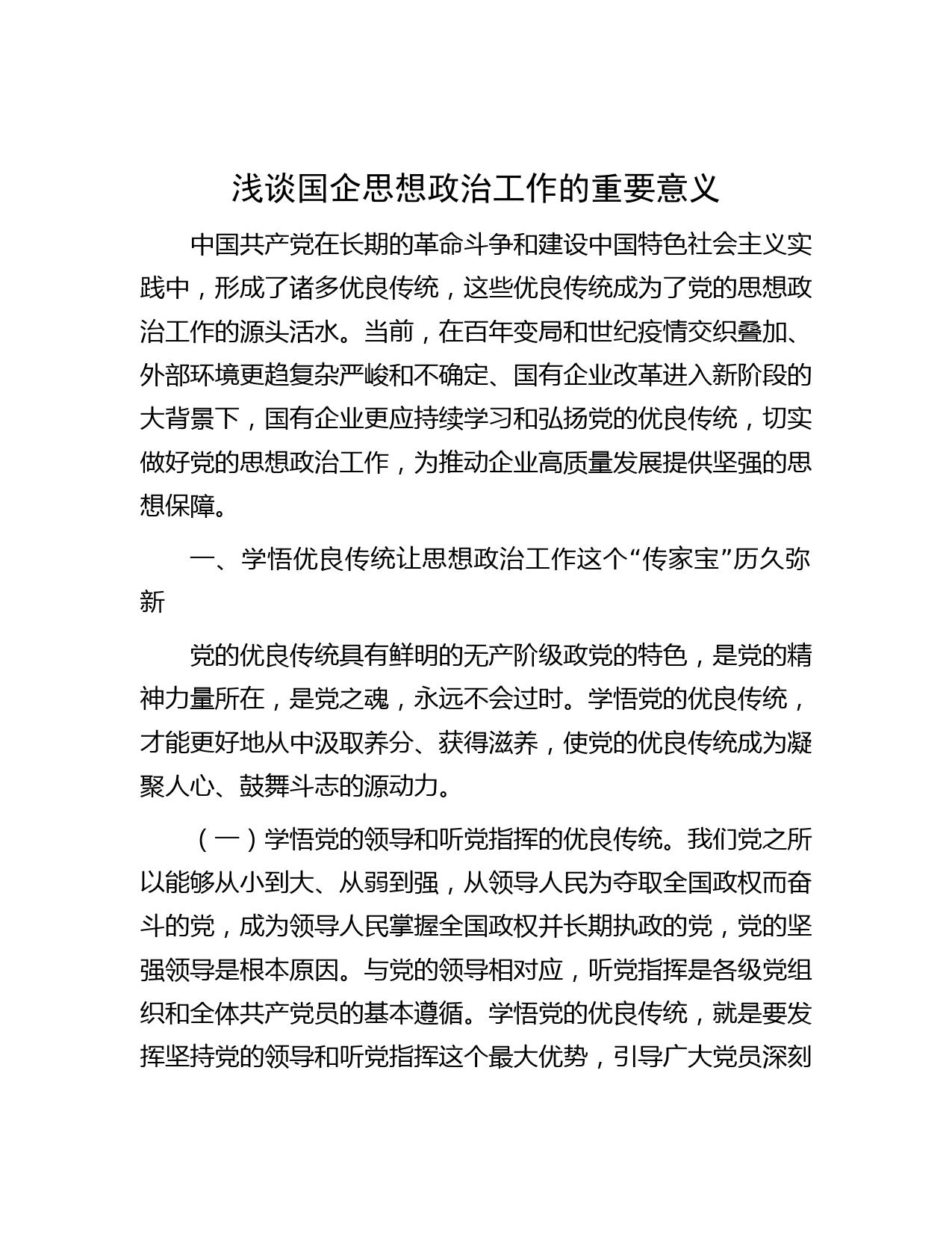 浅谈国企思想政治工作的重要意义