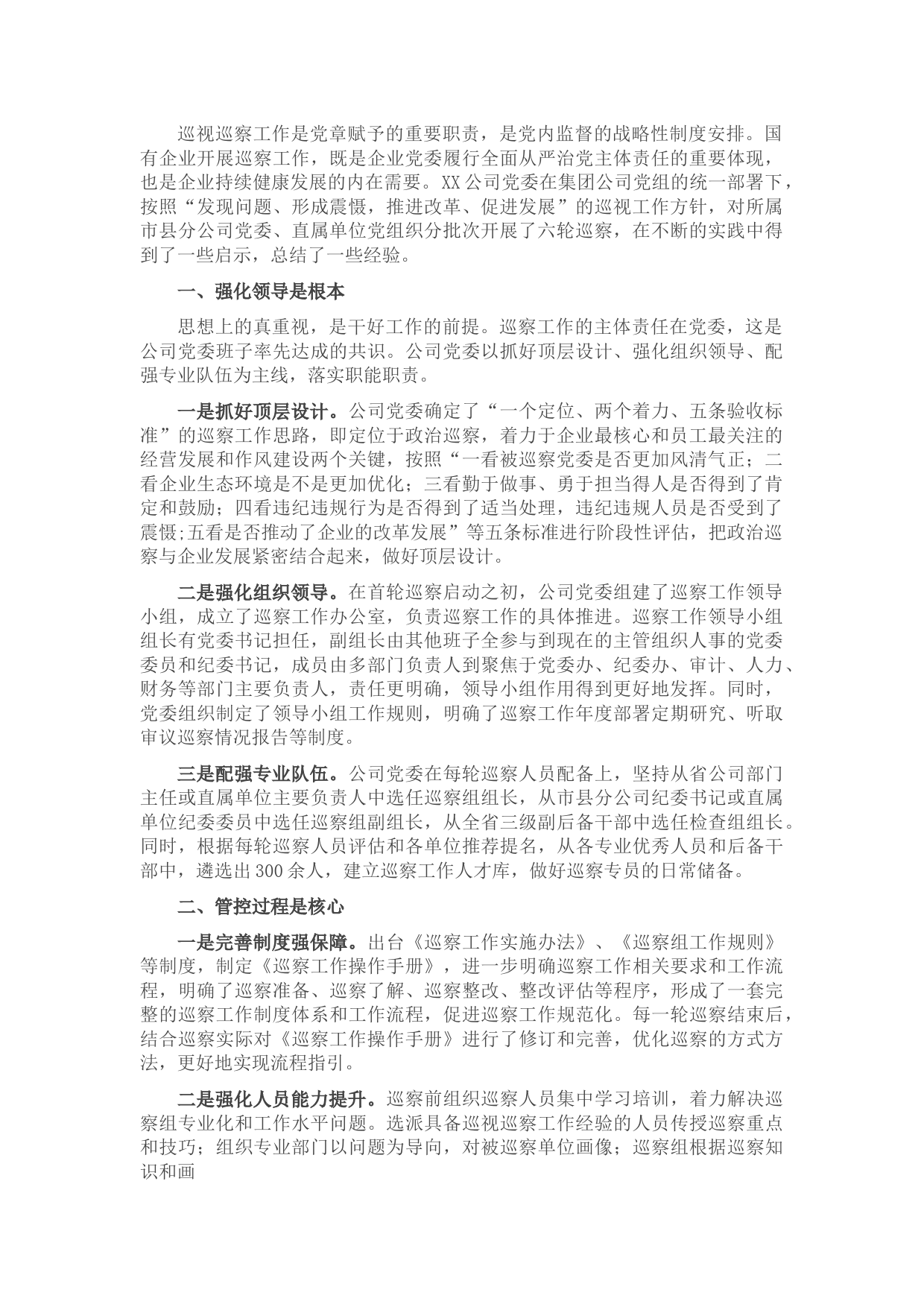 浅谈国有企业开展巡察工作的三点思考