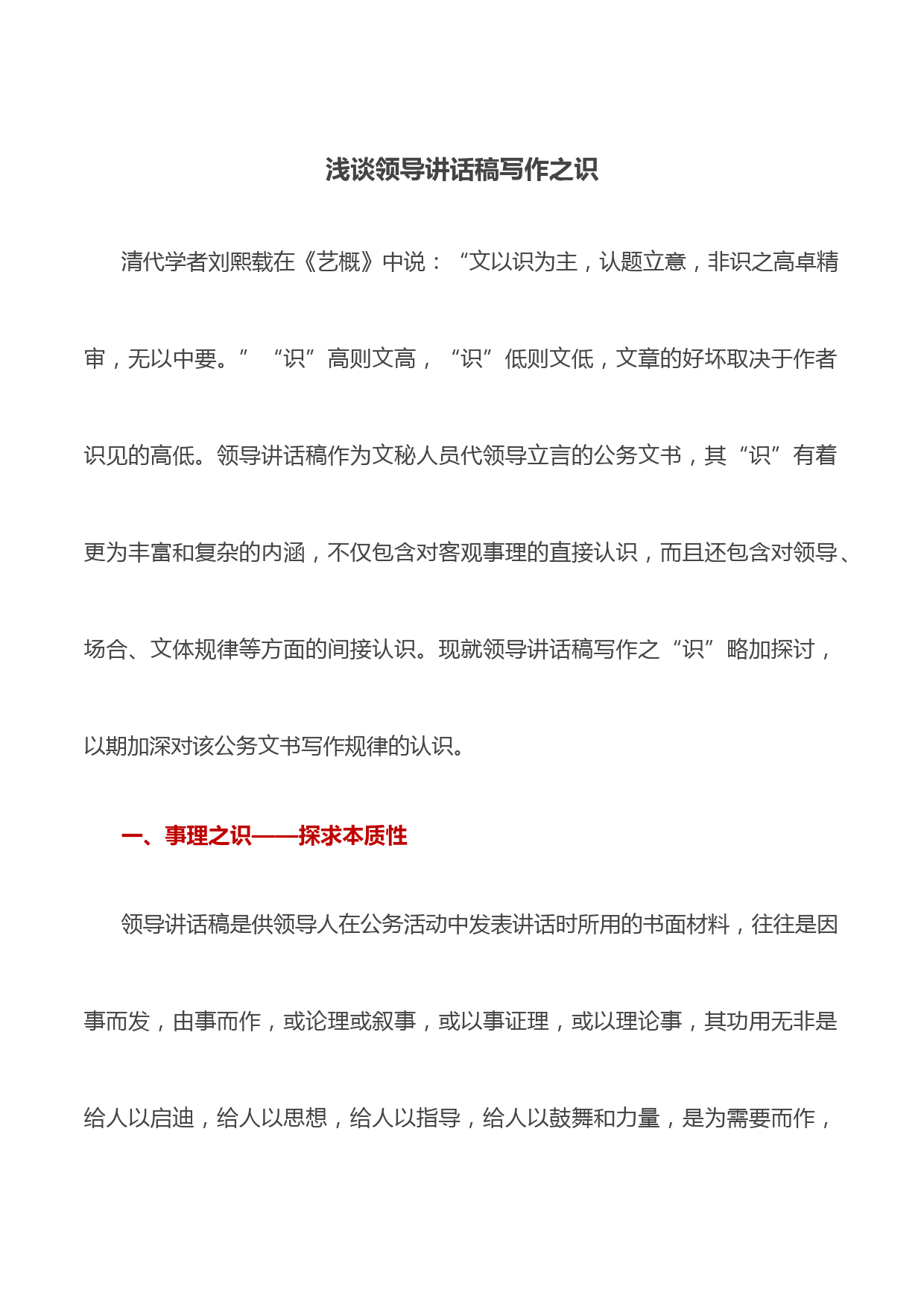 浅谈领导讲话稿写作之识