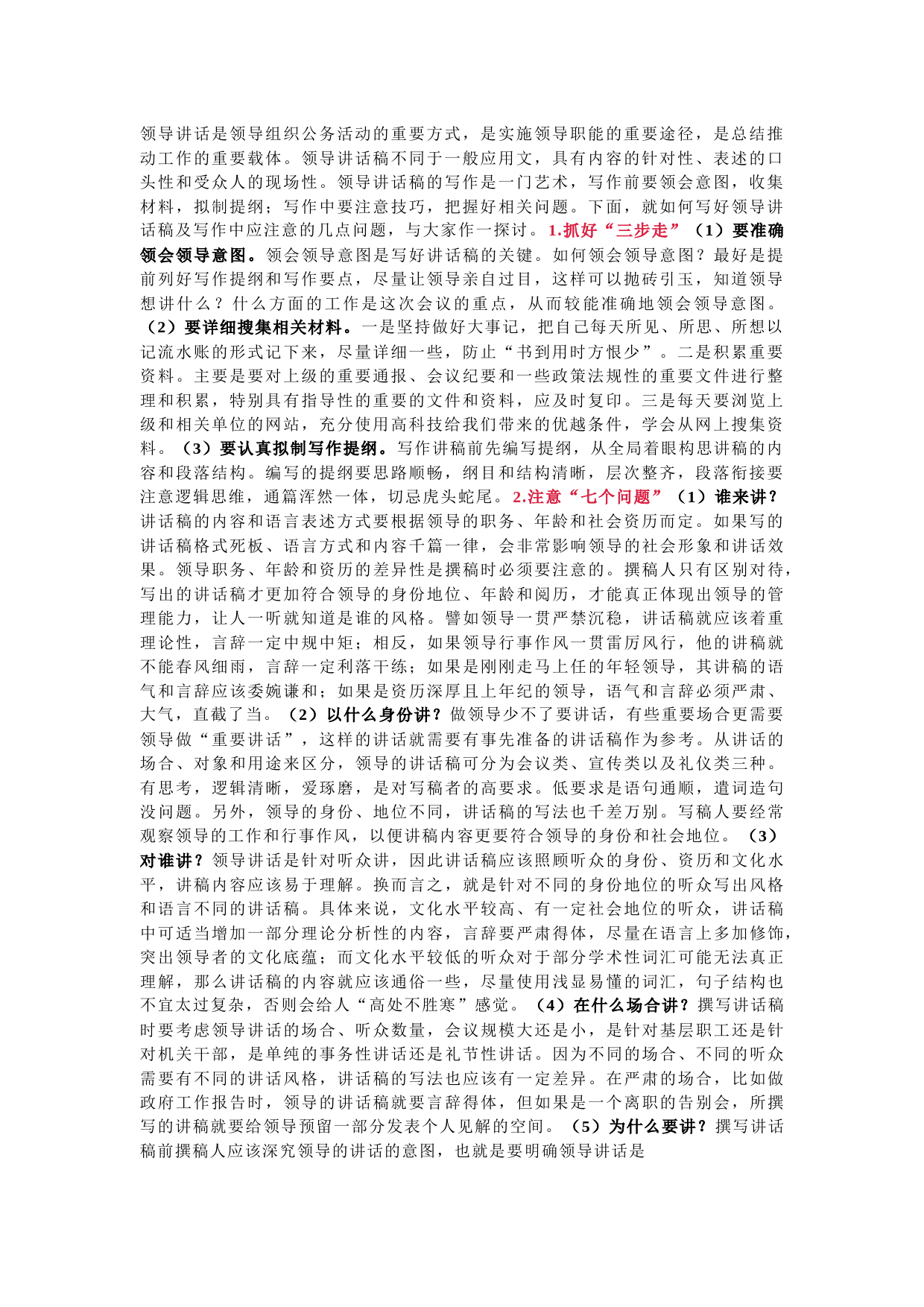浅谈领导讲话稿的写作要求