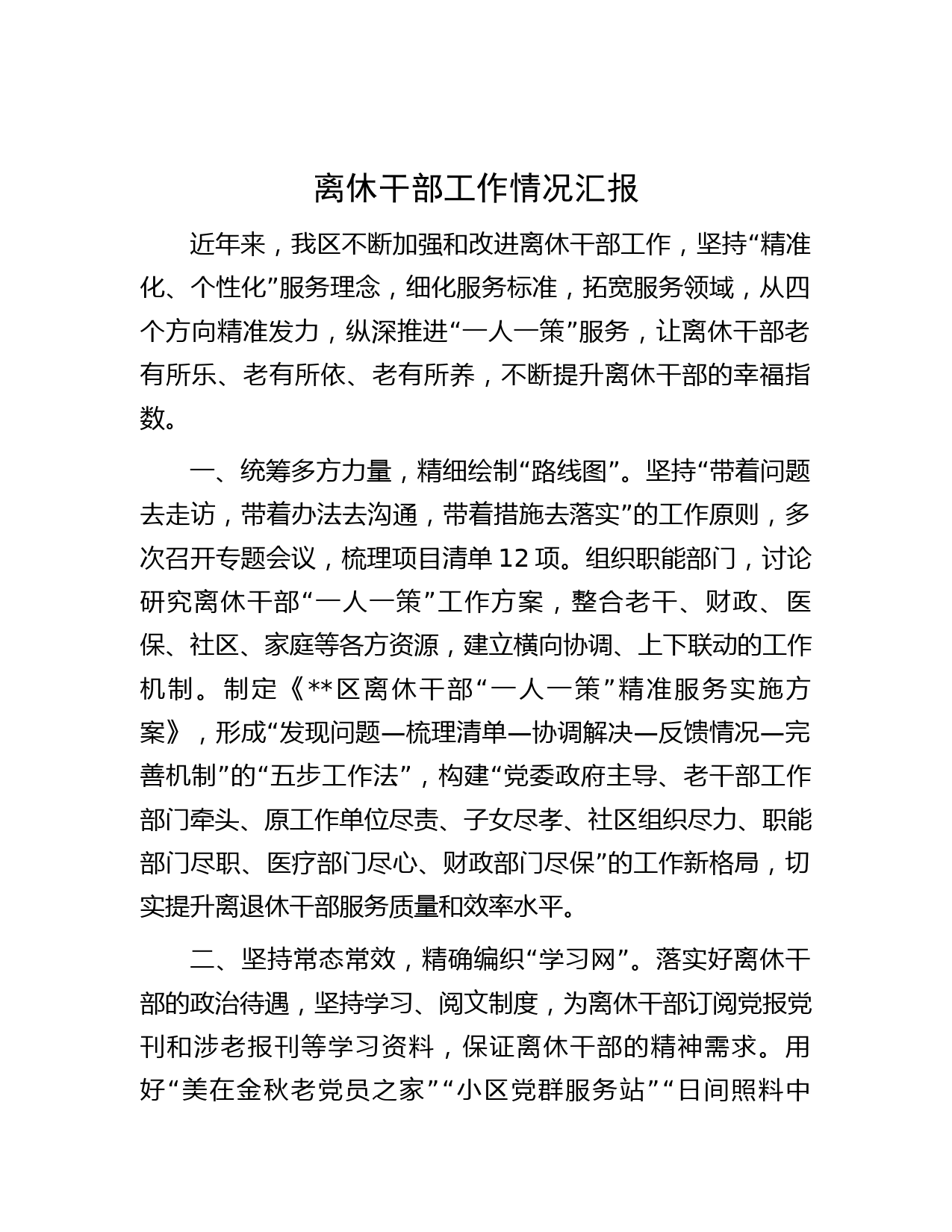 离休干部工作情况汇报