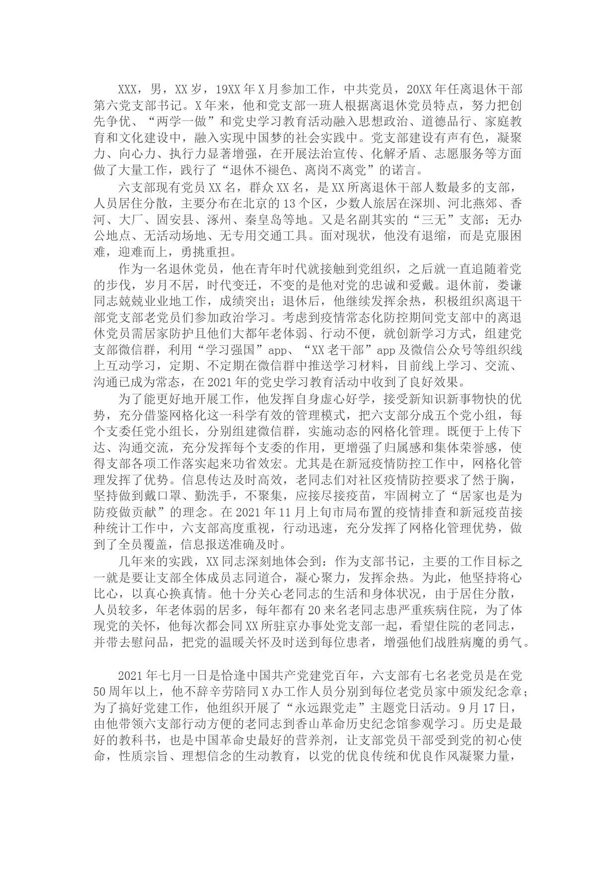 离退休党支部书记先进事迹材料