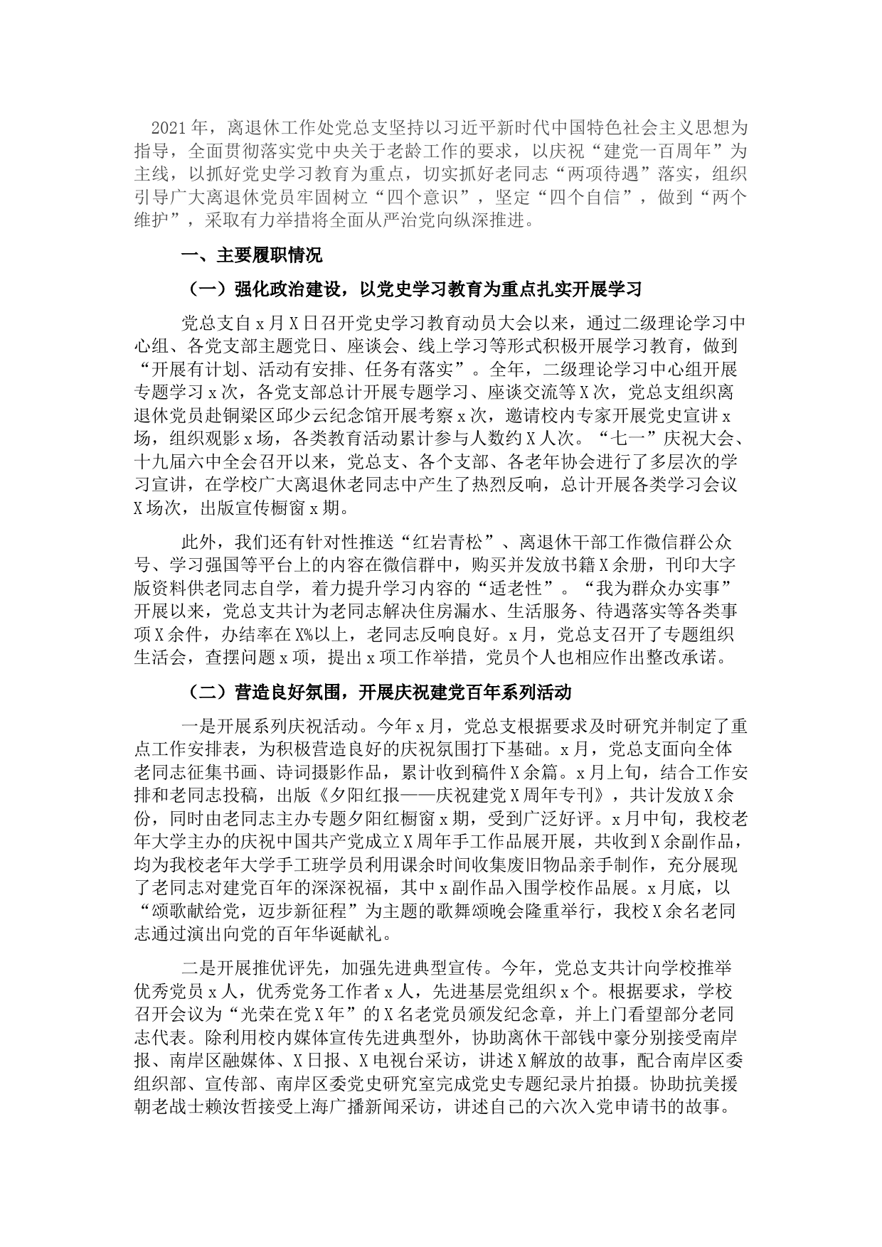 离退休工作处党总支书记2021年抓基层党建工作述职报告