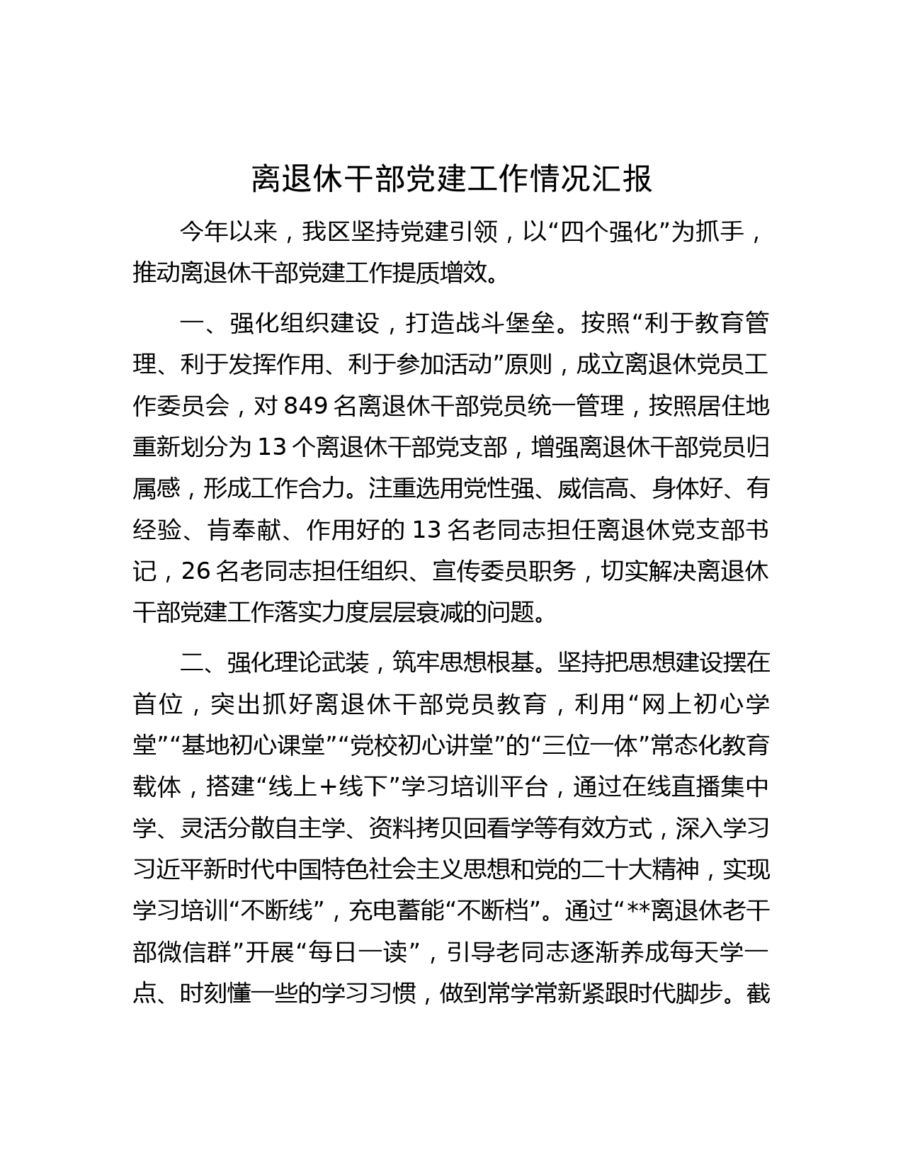 离退休干部党建工作情况汇报