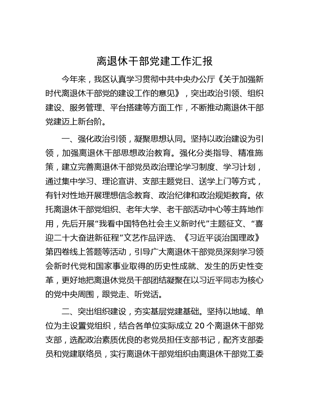 离退休干部党建工作汇报