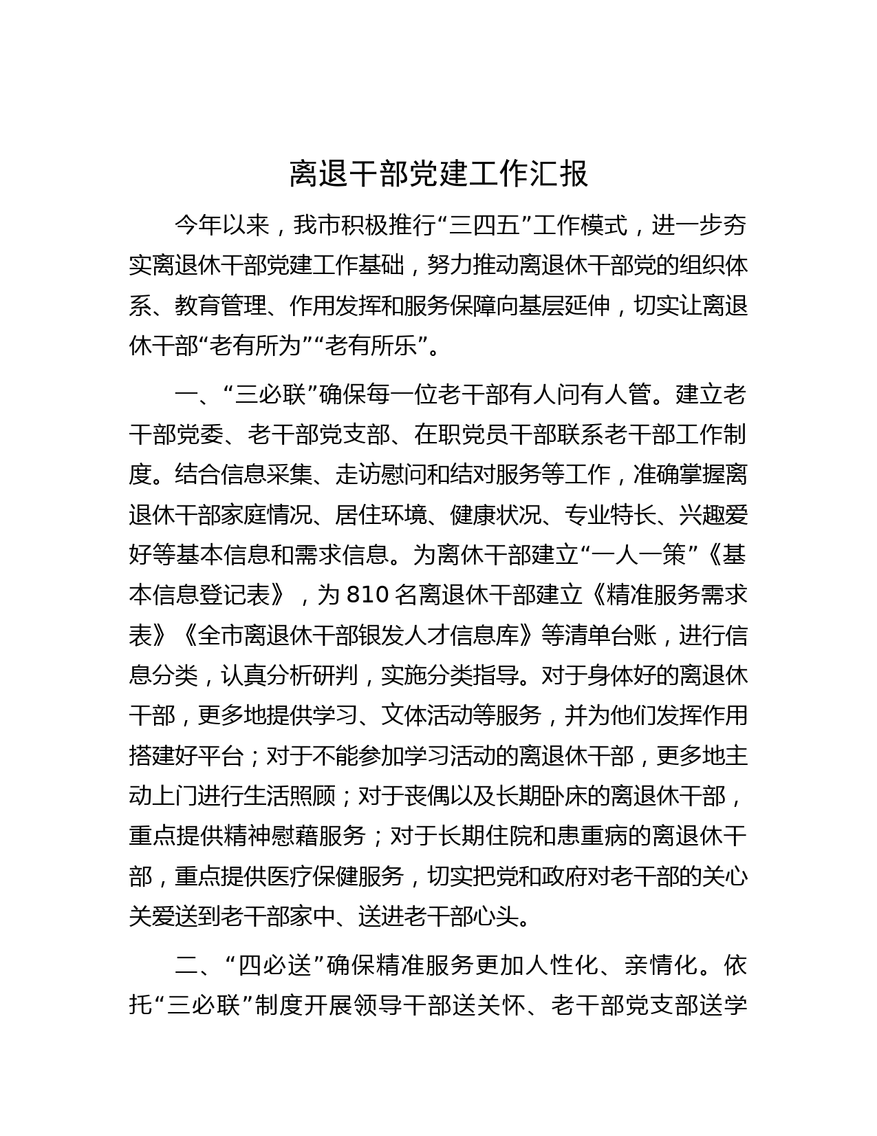 离退干部党建工作汇报