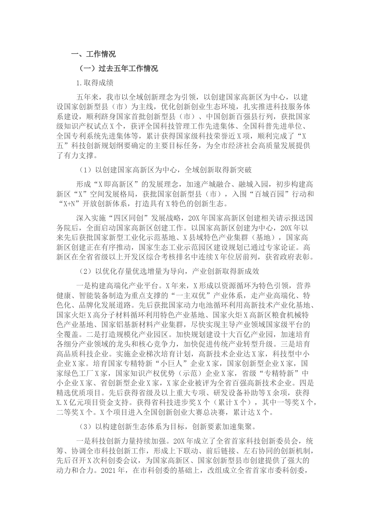 科技局四年（2017-2021年）工作总结和五年（2022-2026年）工作计划的报告