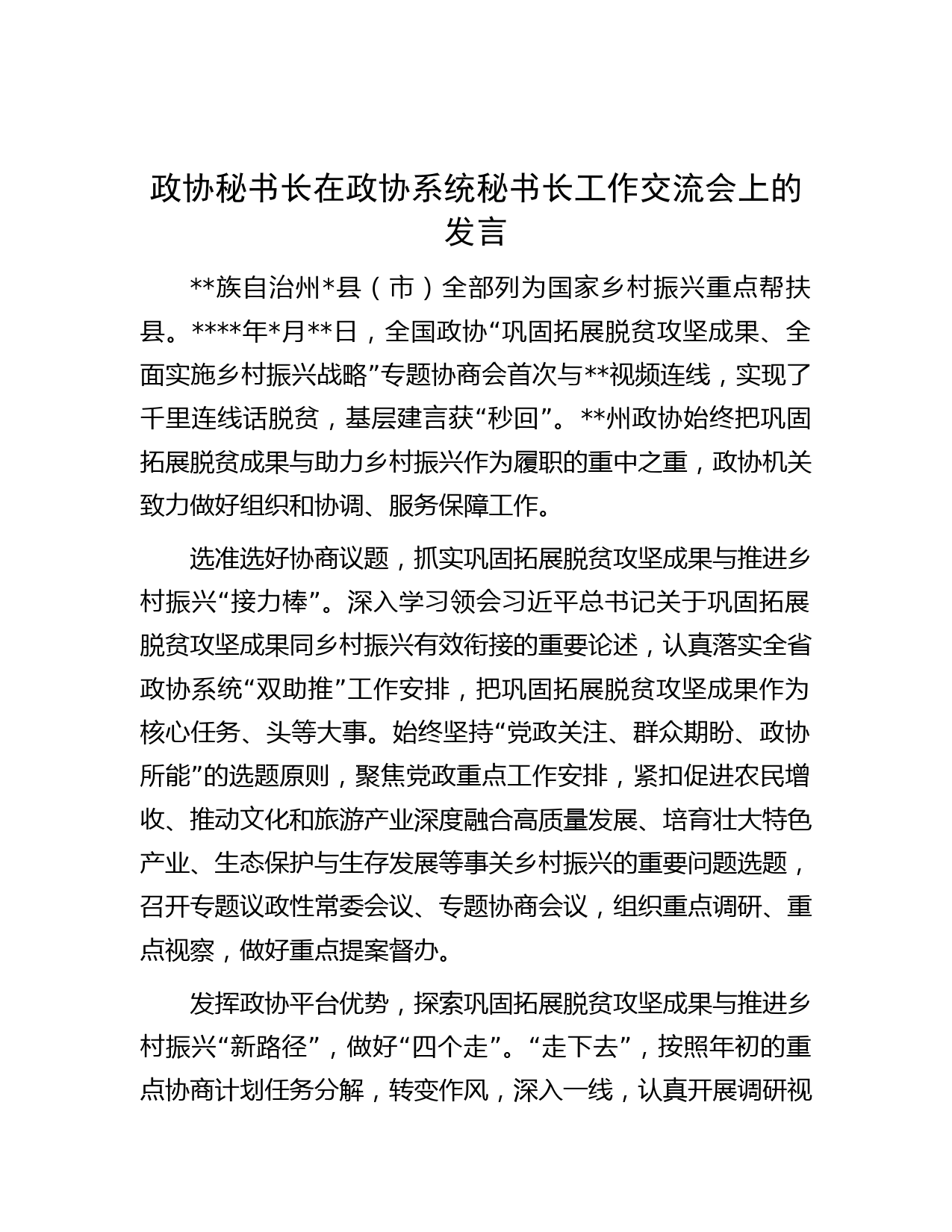 秘书长在政协系统秘书长工作交流会上的发言