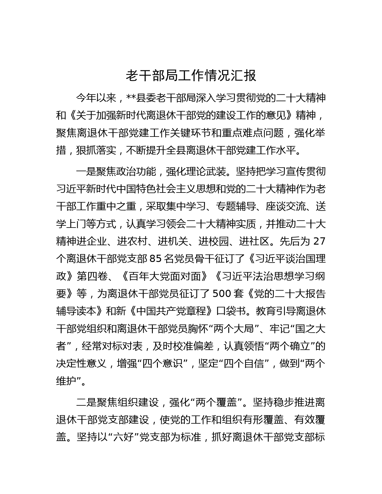 老干部局工作情况汇报