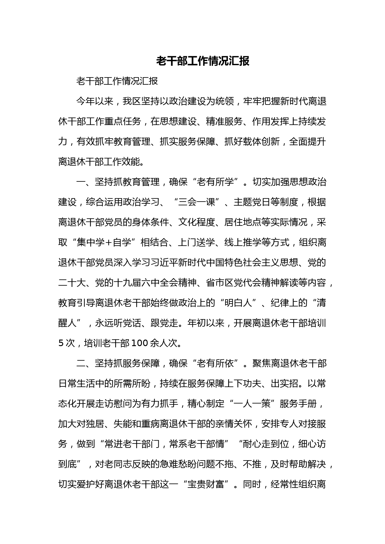 老干部工作情况汇报