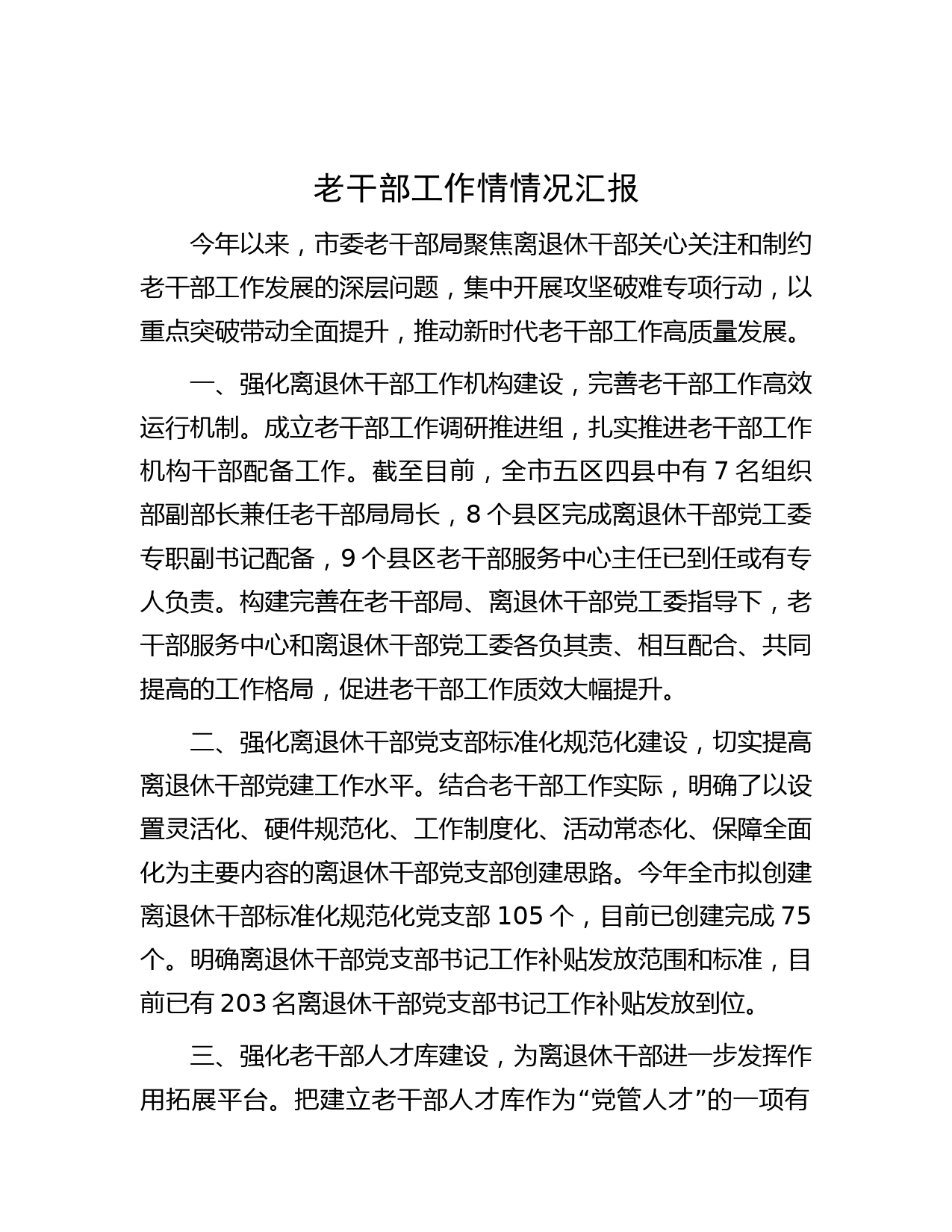 老干部工作情情况汇报