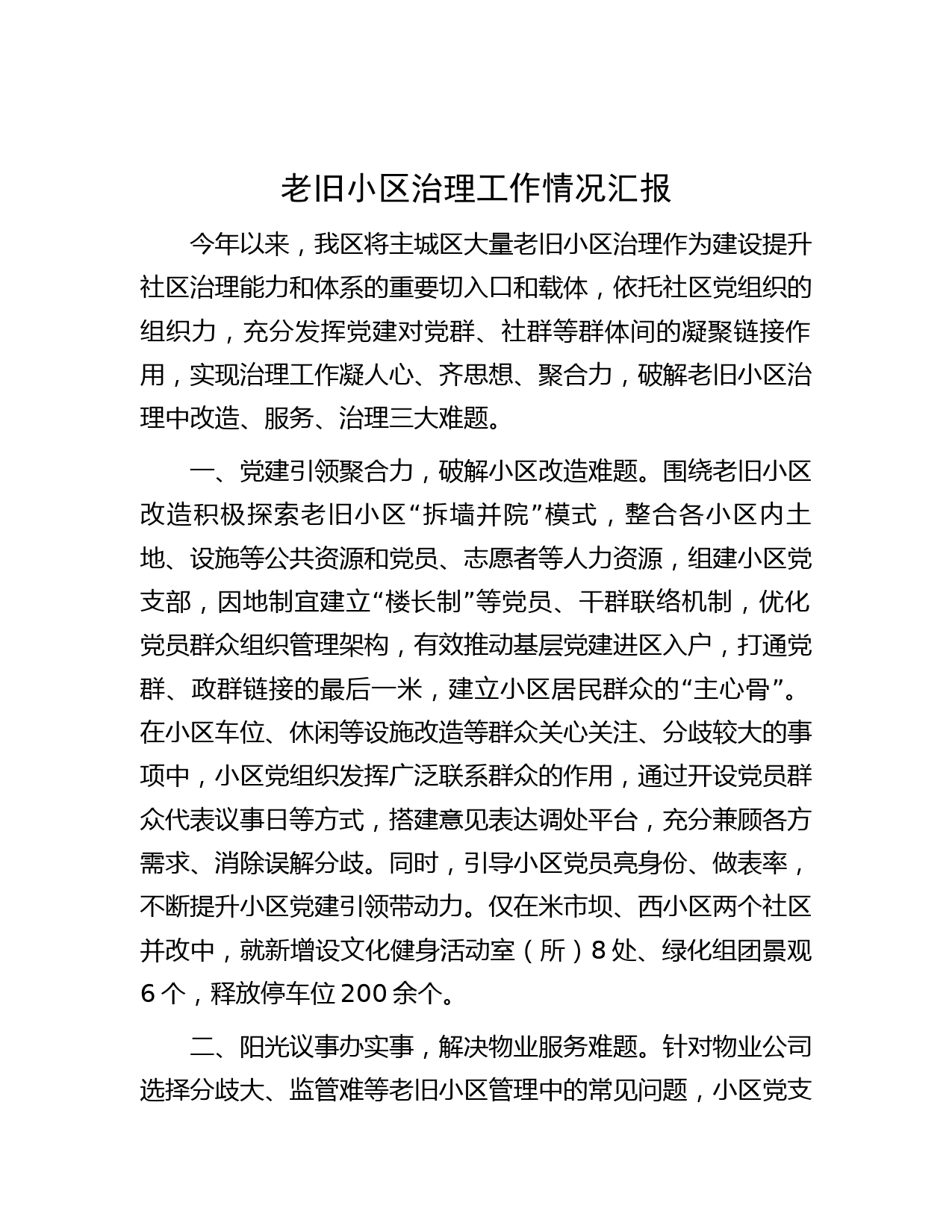 老旧小区治理工作情况汇报